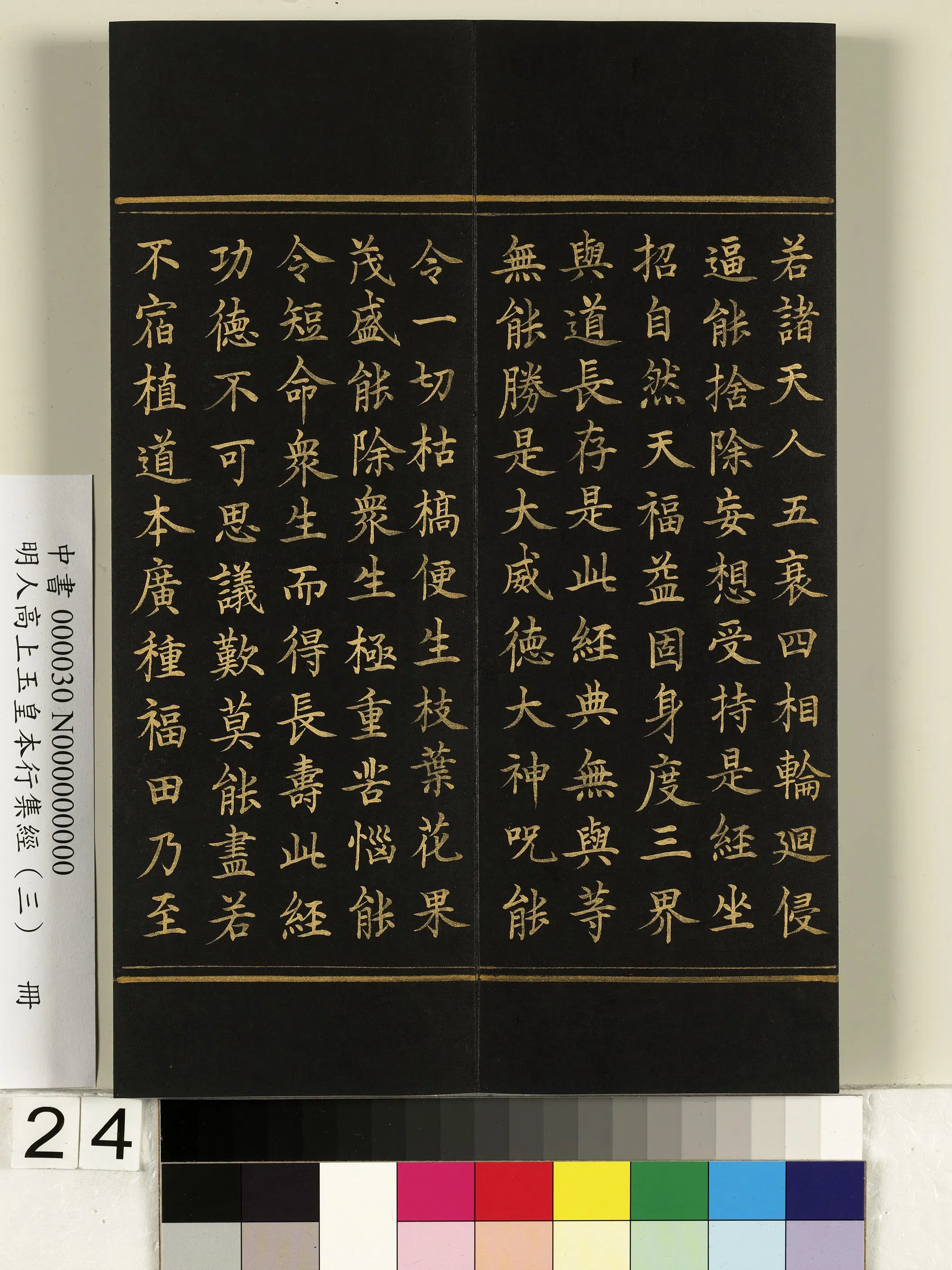 明朝《明人高上玉皇本行集经（三）册》 第17张