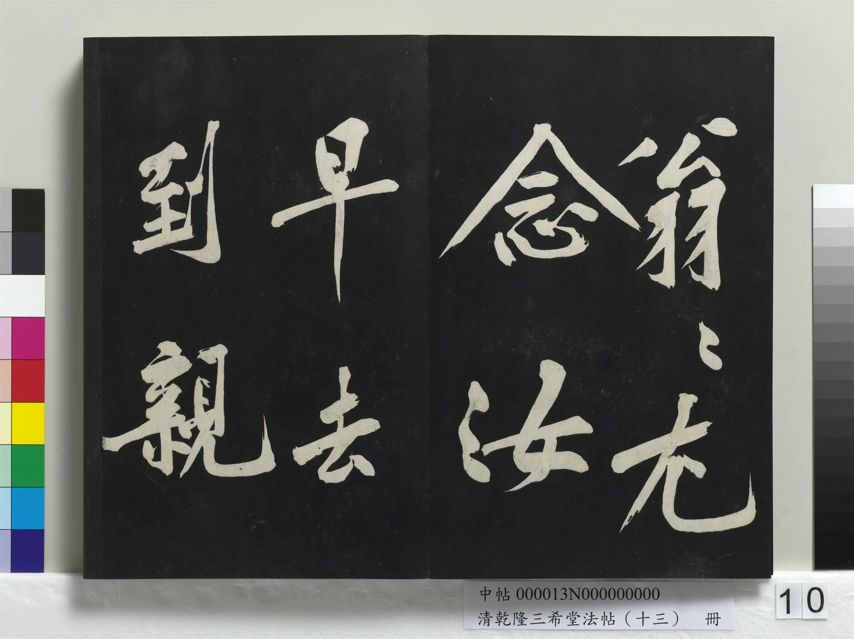 北宋【黄庭坚】《乾隆三希堂法帖（十三）册-宋黄庭坚书诗送四十九侄》 第5张