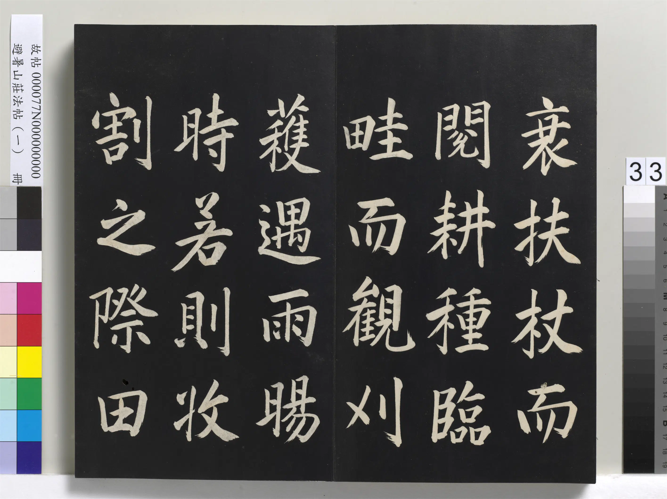 清代【爱新觉罗玄烨-康熙】《避暑山庄法帖(一)册》 第27张 清代【爱新觉罗玄烨-康熙】《避暑山庄法帖(一)册》 第27张