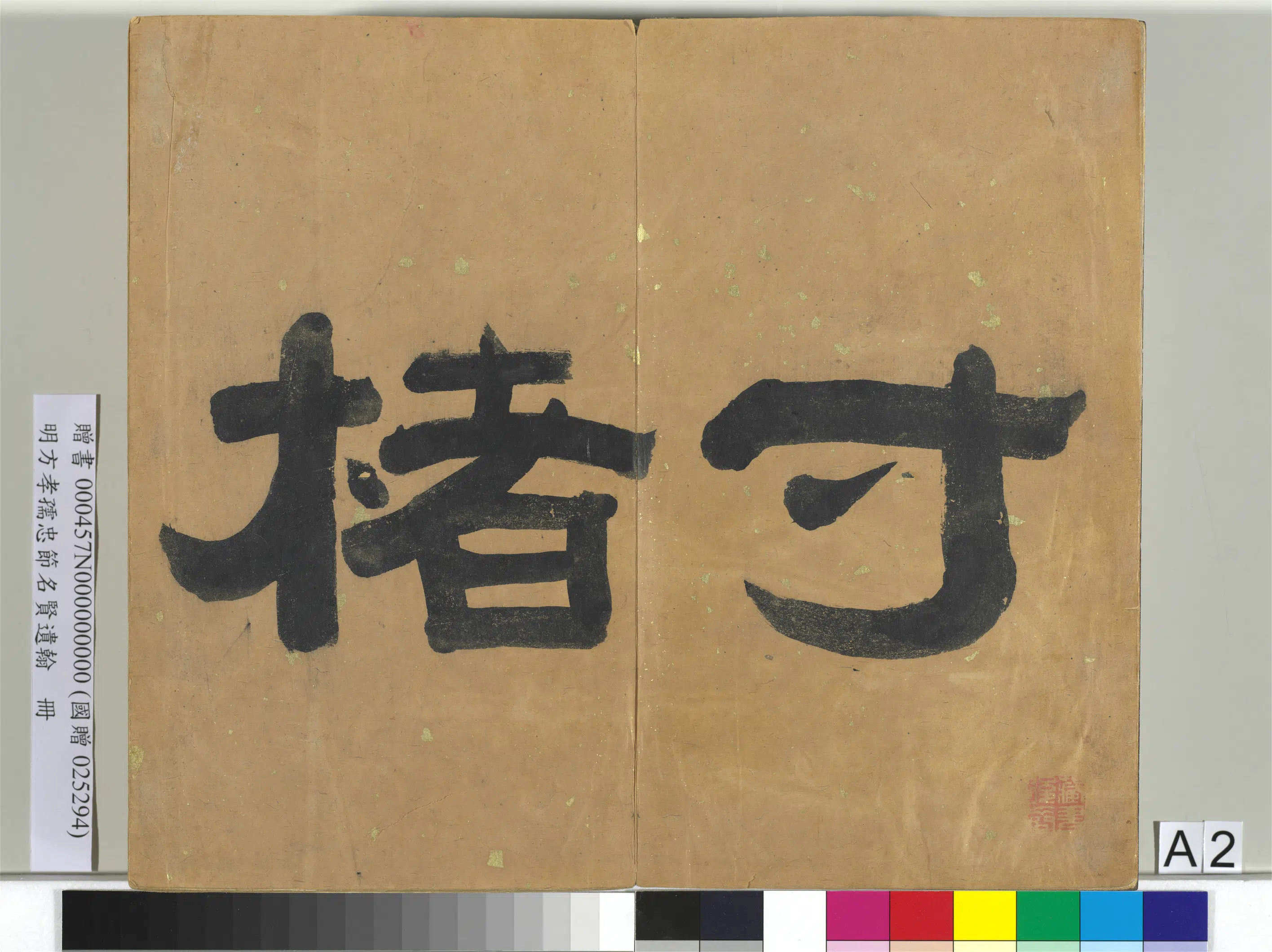 明朝【方孝孺】《忠节名贤遗翰册》 第75张 明朝【方孝孺】《忠节名贤遗翰册》 第75张