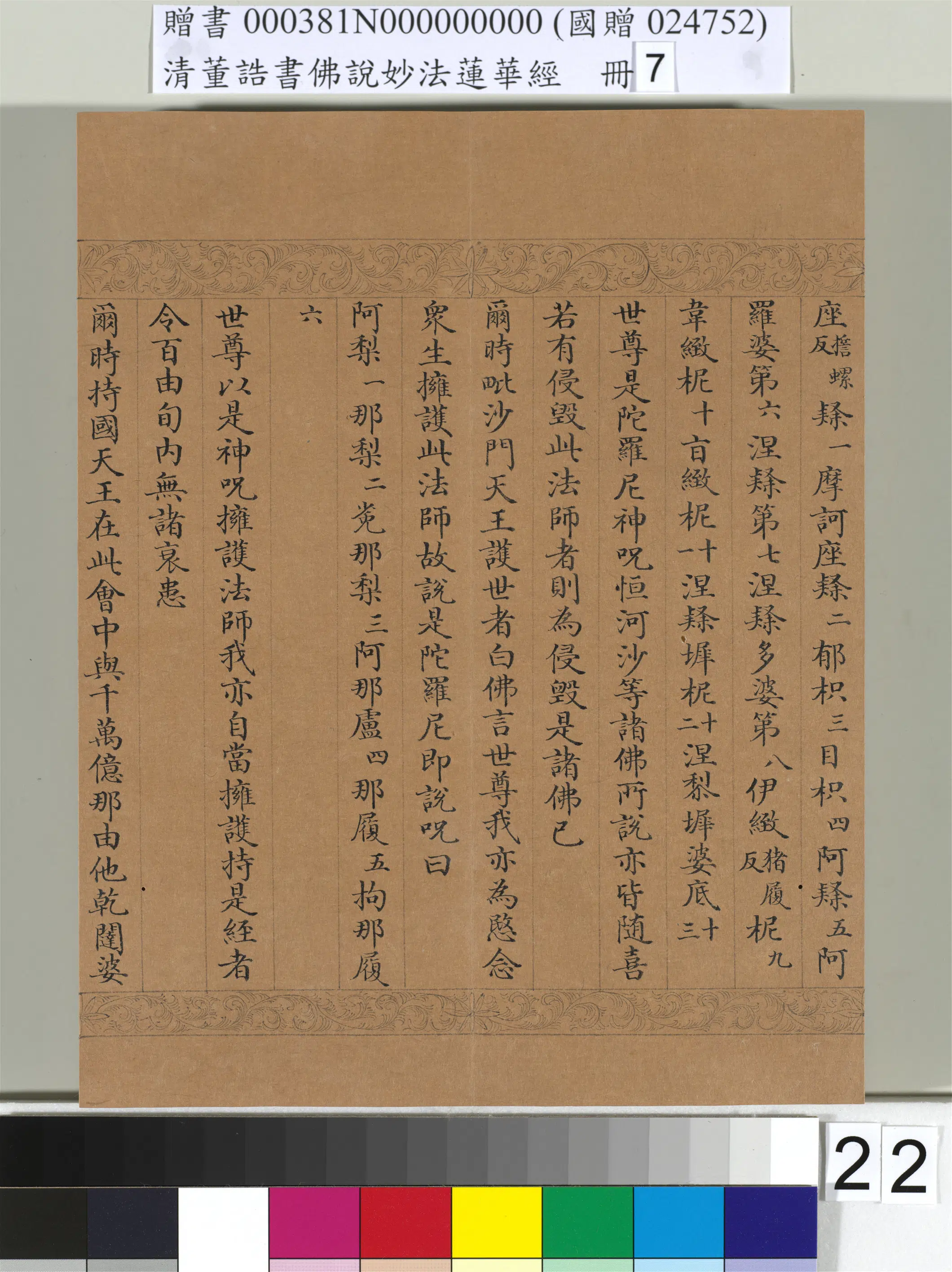 清代【董诰】《佛说妙法莲华经(七)册-42开》 第16张 清代【董诰】《佛说妙法莲华经(七)册-42开》 第16张