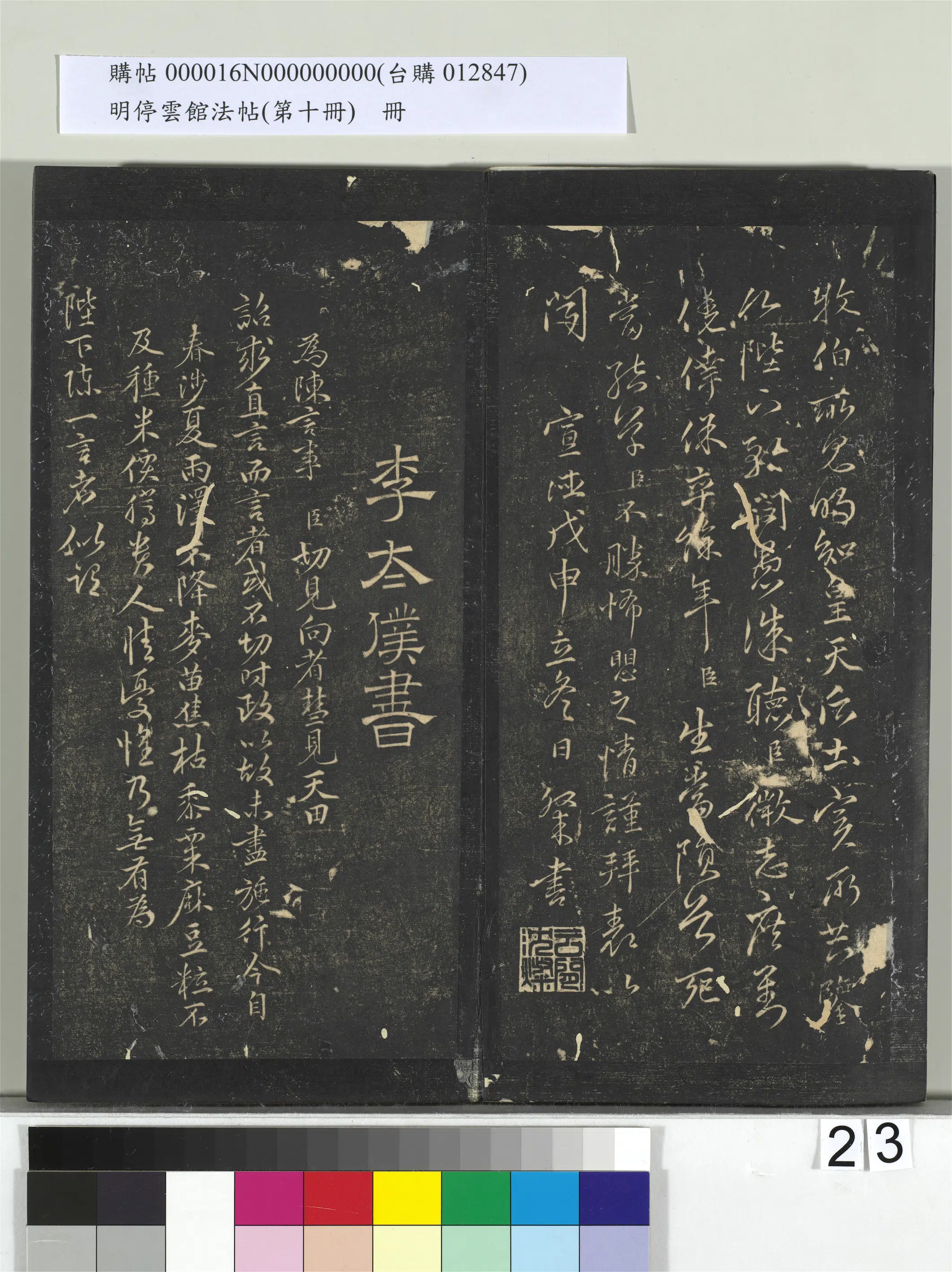 《明停云馆法帖（第十册）册》 第16张