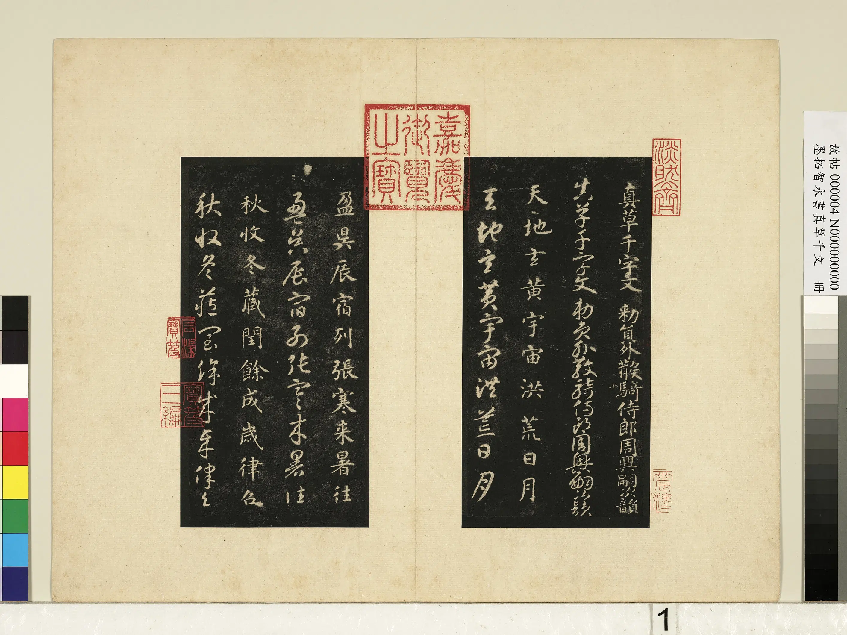 唐朝【释智永】《墨拓智永书真草千文册》 第1张