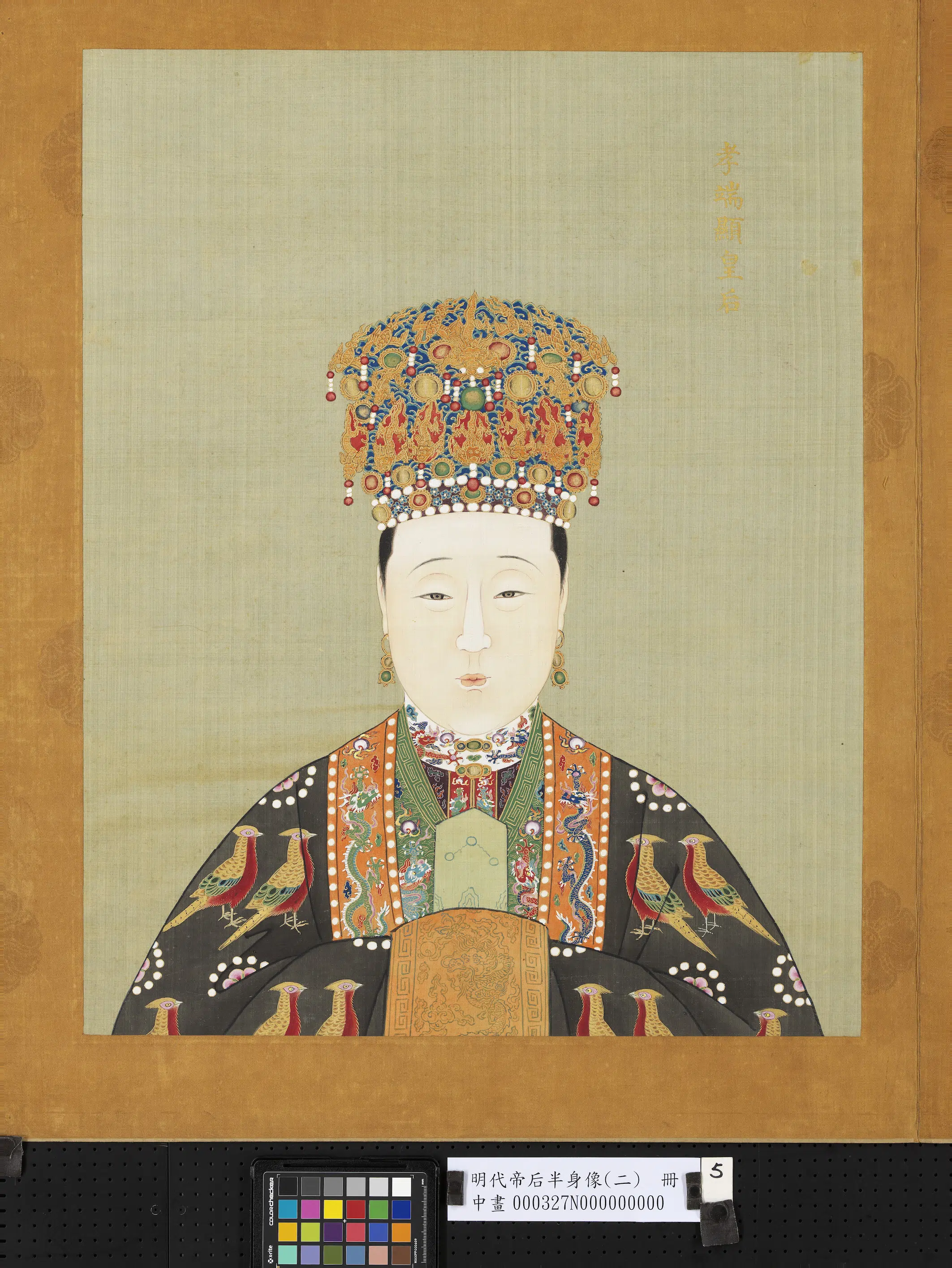 明朝《明代帝后半身像（二）册-孝端显皇后》