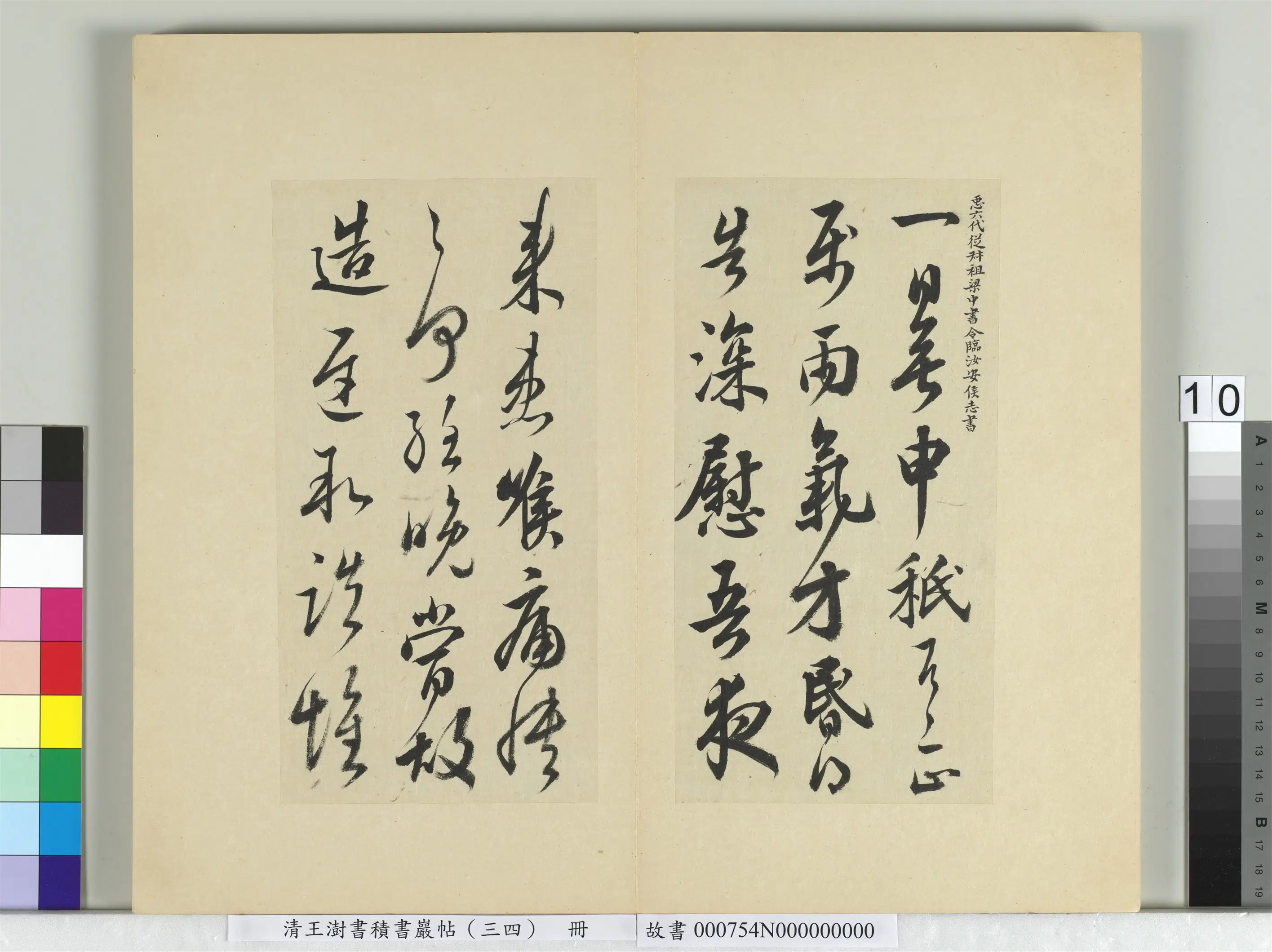 清代【王澍】《书积书岩帖（三十四）册-临万岁通天帖》 第2张