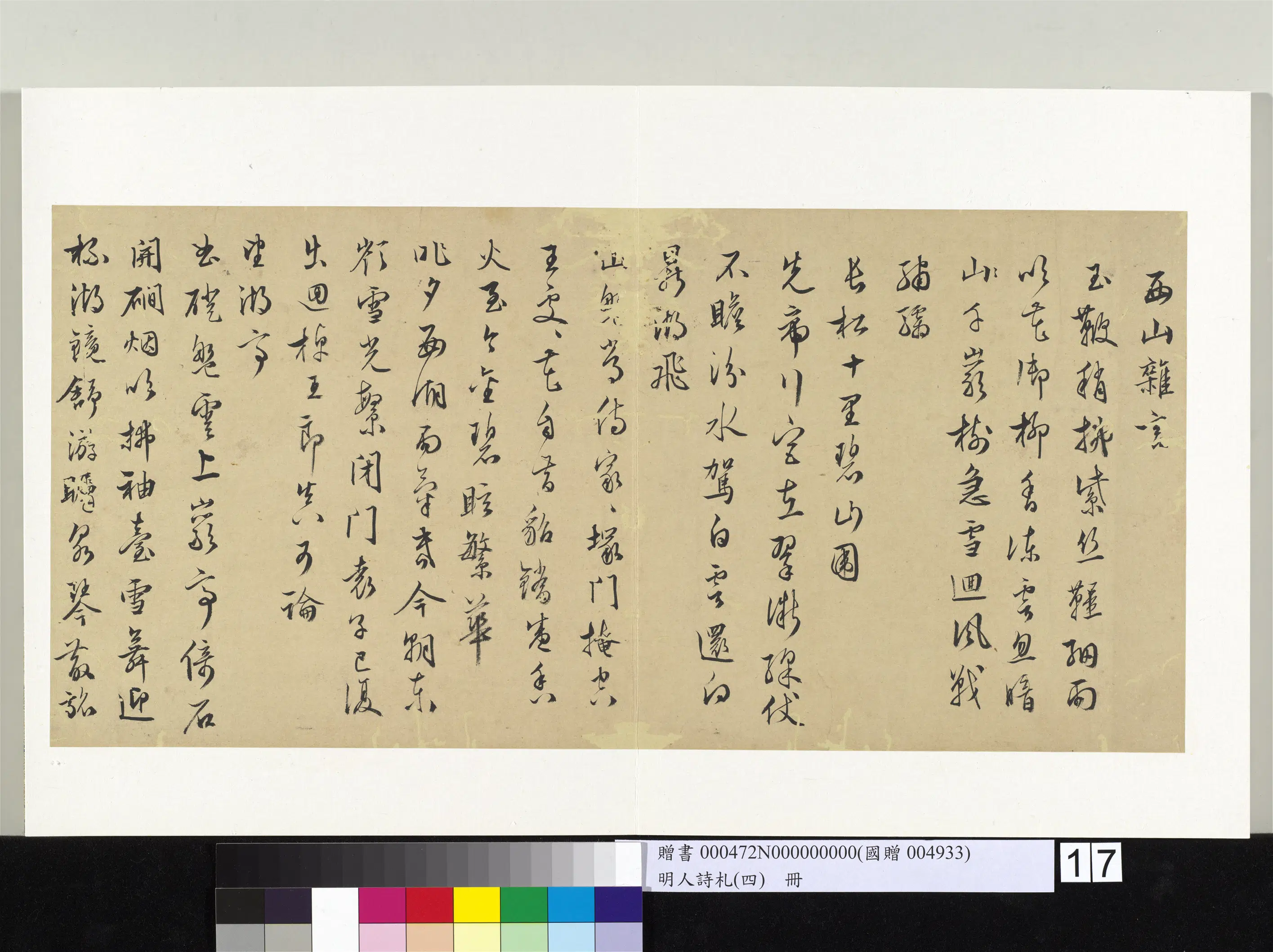 明朝《明人诗札(四)册》 第16张 明朝《明人诗札(四)册》 第16张