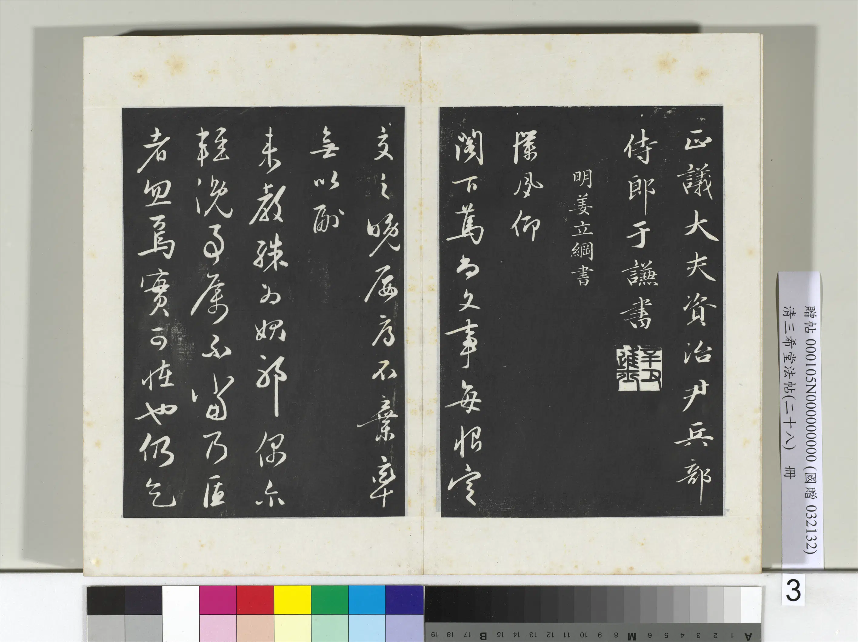 清代【爱新觉罗弘历-乾隆-清高宗】《三希堂法帖（二十八）册-2》 第4张