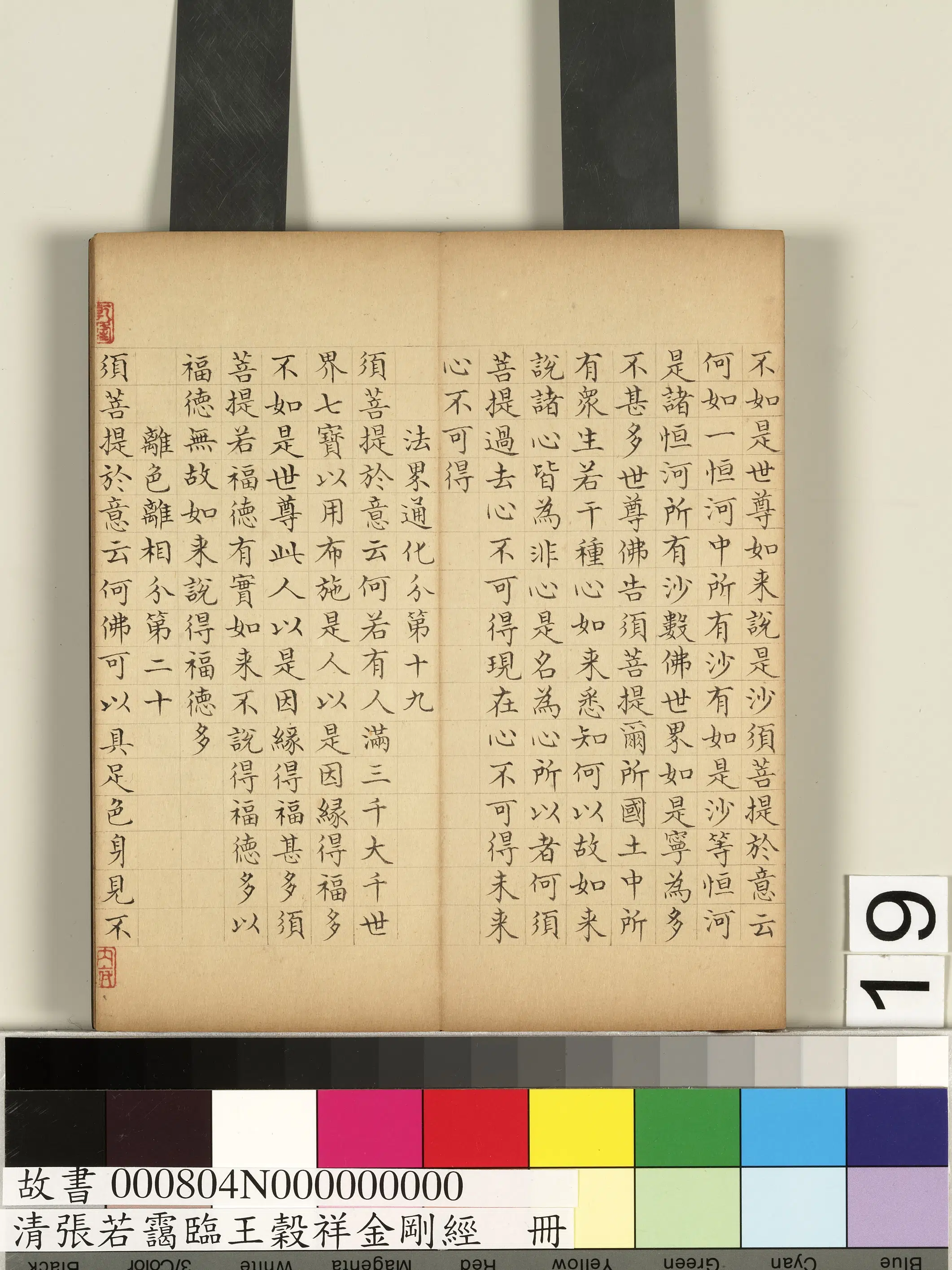 清代【张若霭】《临王谷祥金刚经册》 第11张 清代【张若霭】《临王谷祥金刚经册》 第11张