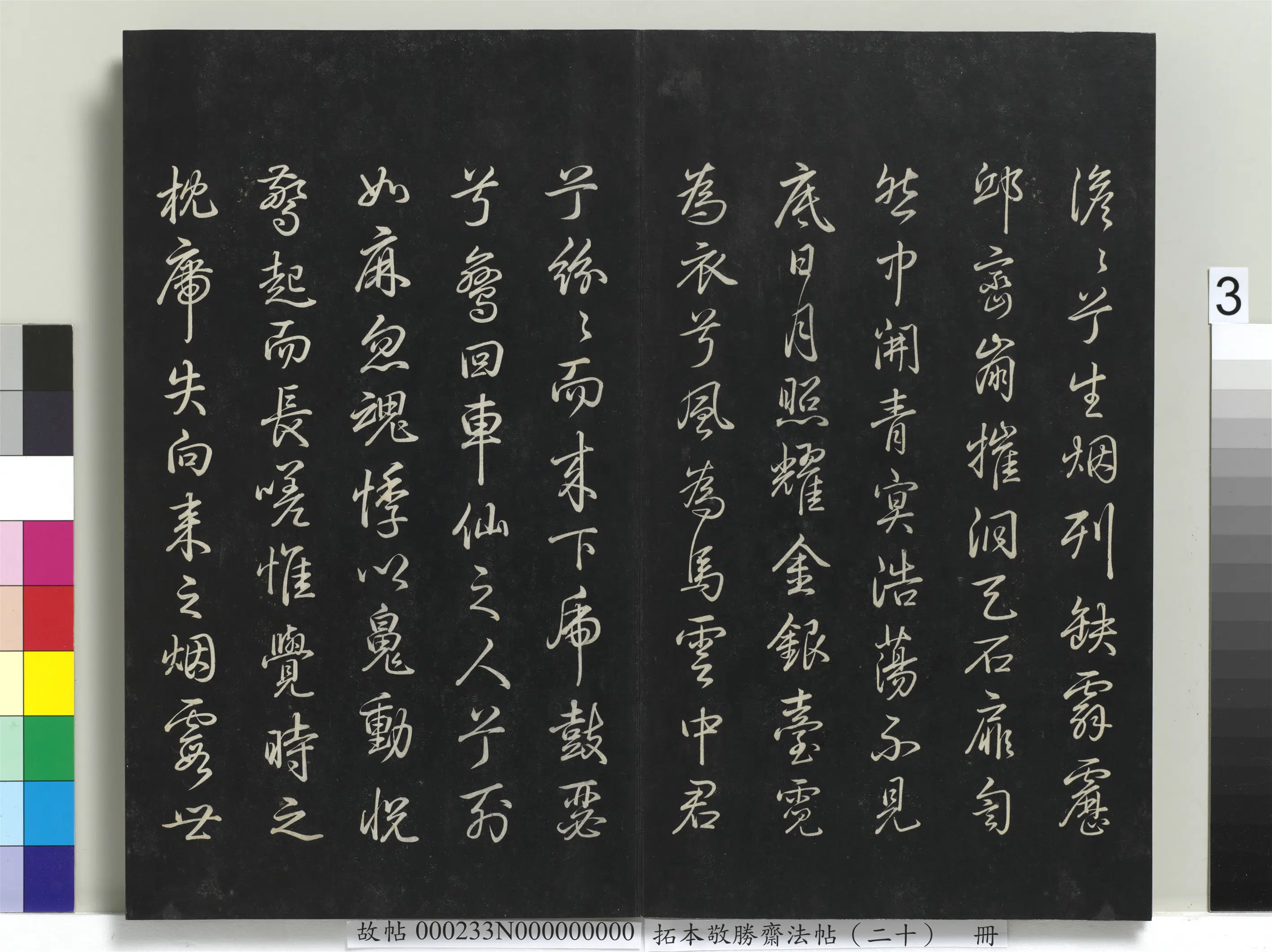 清代【爱新觉罗弘历-乾隆-清高宗】《拓本敬胜斋法帖(二十)册-高宗御书李白梦游天姥吟》 第3张 清代【爱新觉罗弘历-乾隆-清高宗】《拓本敬胜斋法帖(二十)册-高宗御书李白梦游天姥吟》 第3张