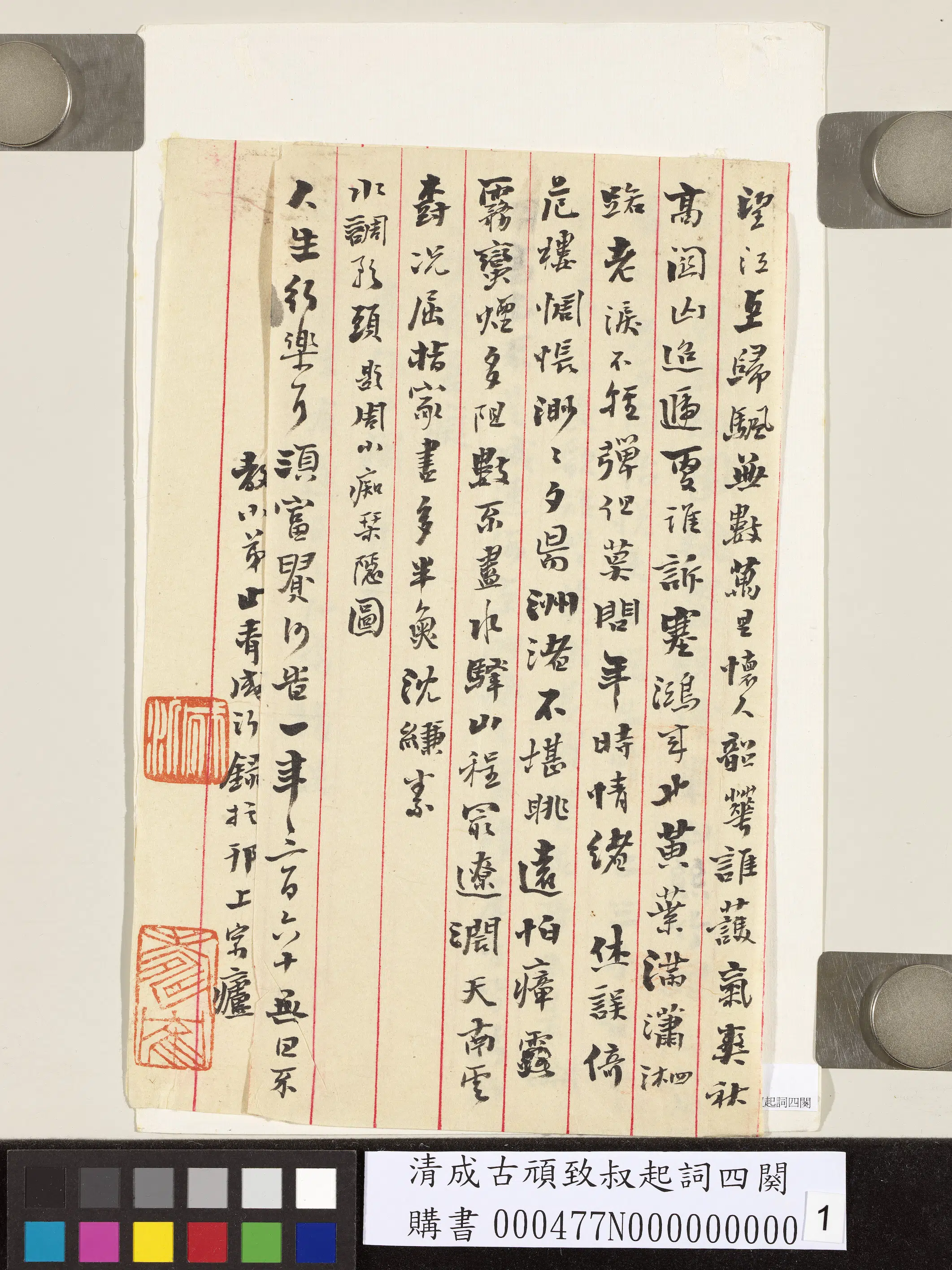 清【成古顽】《致叔起词四阕》