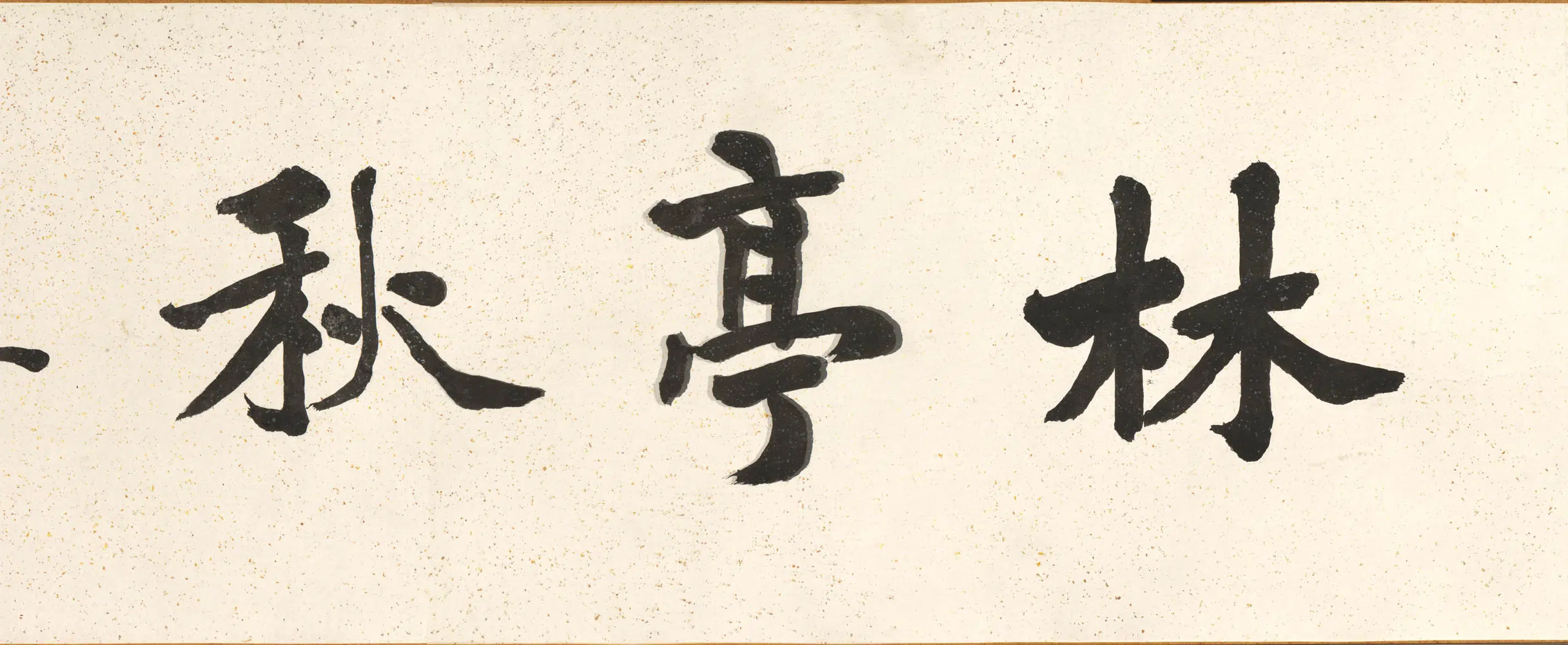 清代【顾沄】《临唐寅林亭秋兴图卷》 第4张 清代【顾沄】《临唐寅林亭秋兴图卷》 第4张