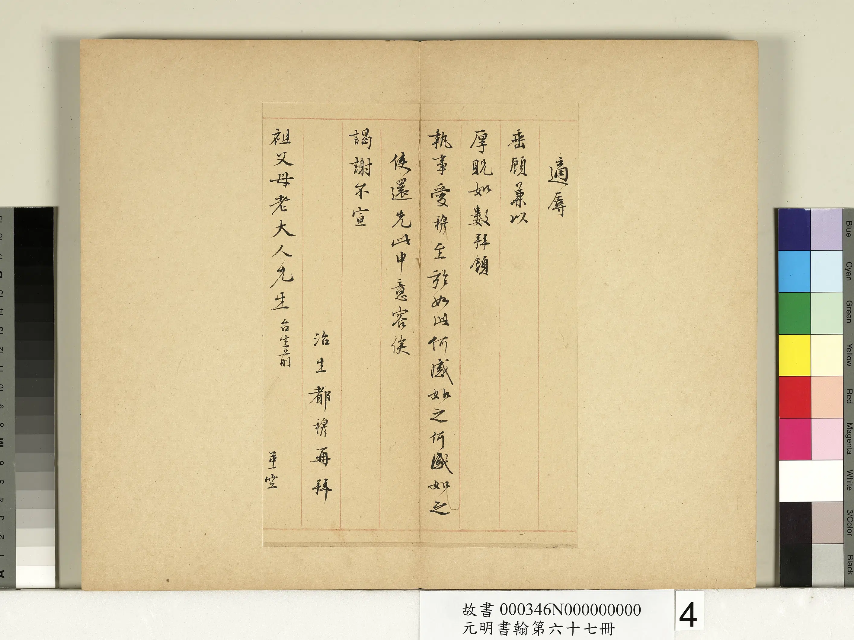 明朝【都穆】《元明书翰第六十七册-都穆尺牍第二则》