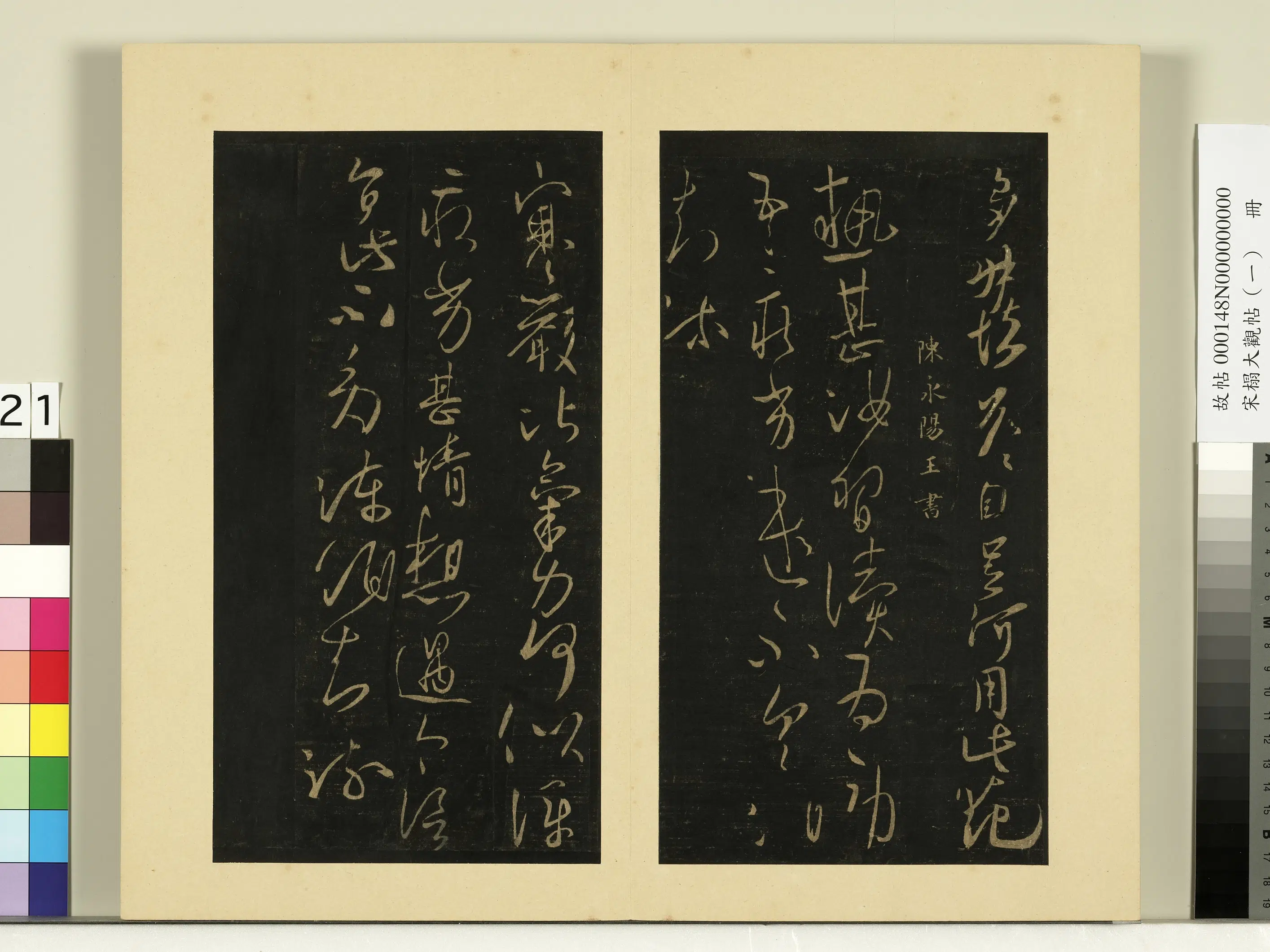 《宋榻大观帖（一）册》 第22张