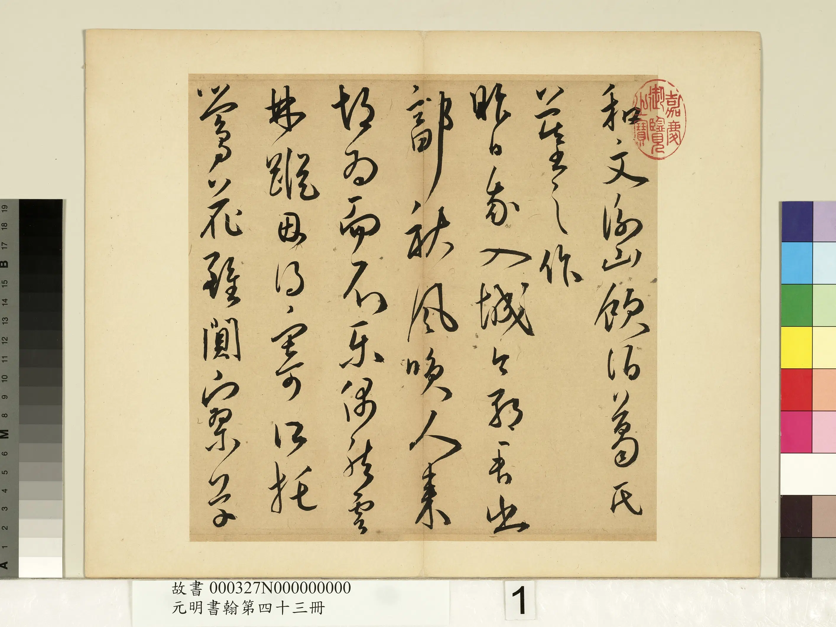 明朝【王宠】《书诗-元明书翰第四十三册》