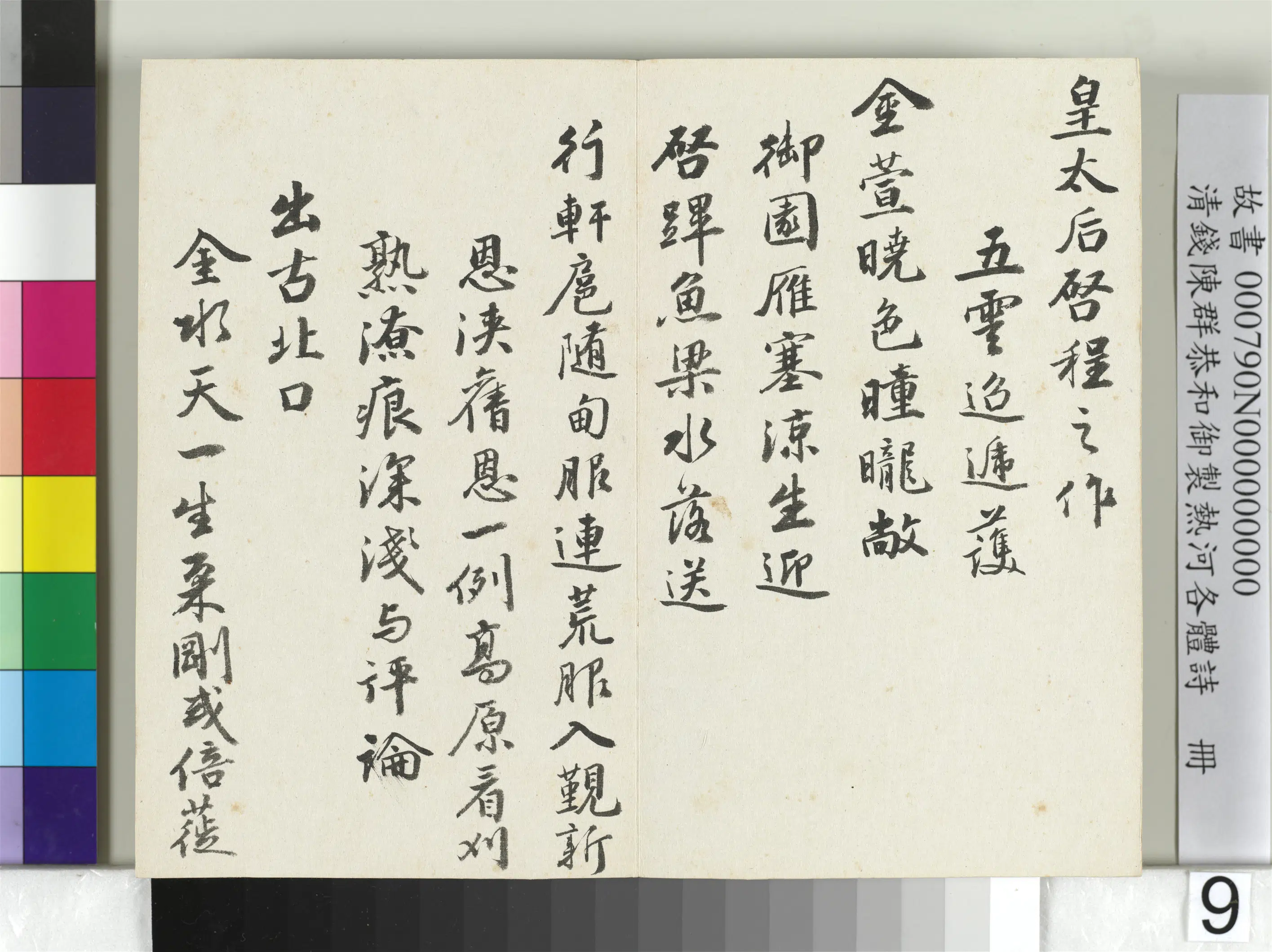 清代【钱陈群】《恭和御制热河各体诗册》 第29张