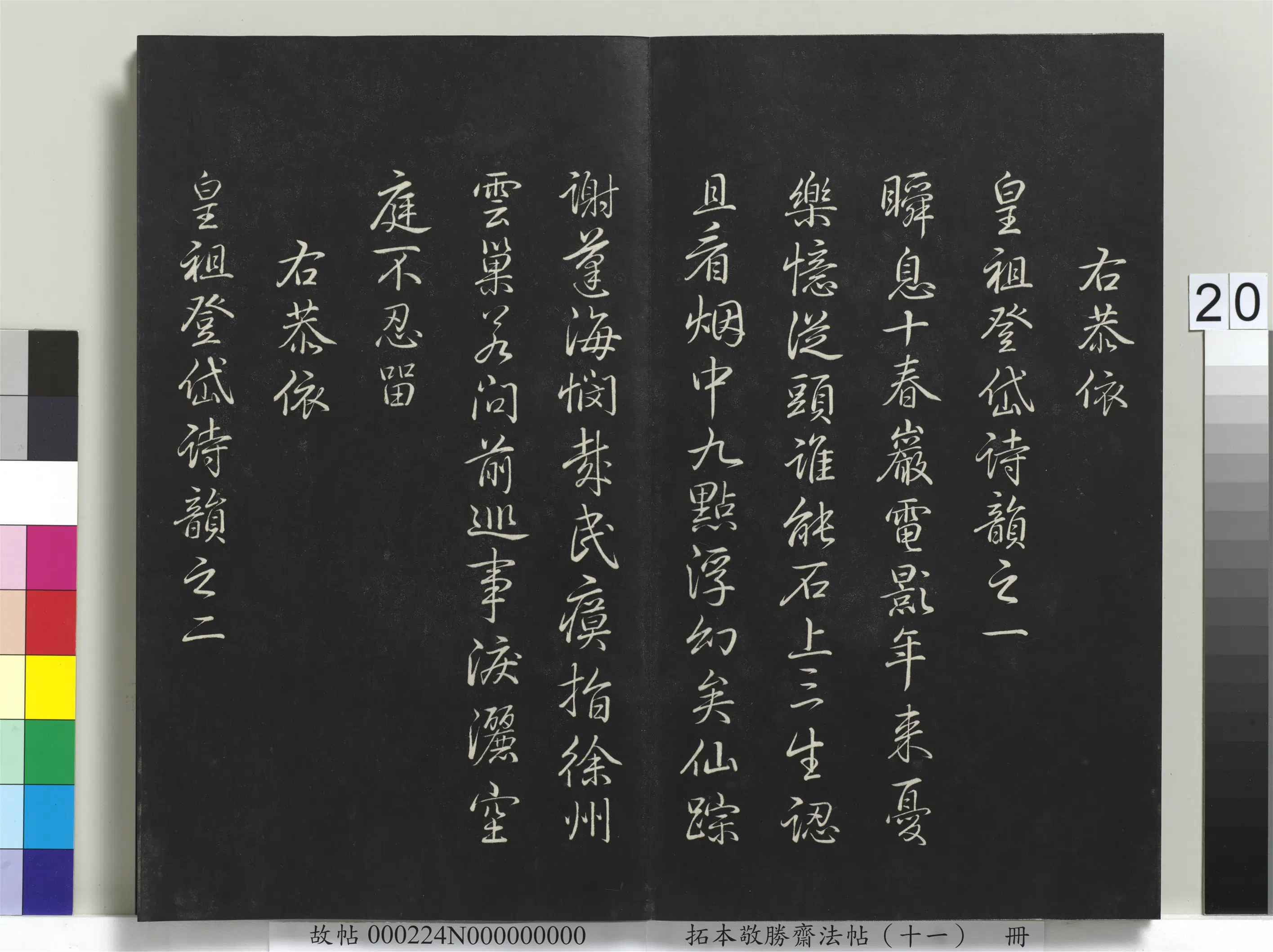 清代【爱新觉罗弘历-乾隆-清高宗】《拓本敬胜斋法帖（十一）册-高宗御制南巡七律》 第13张