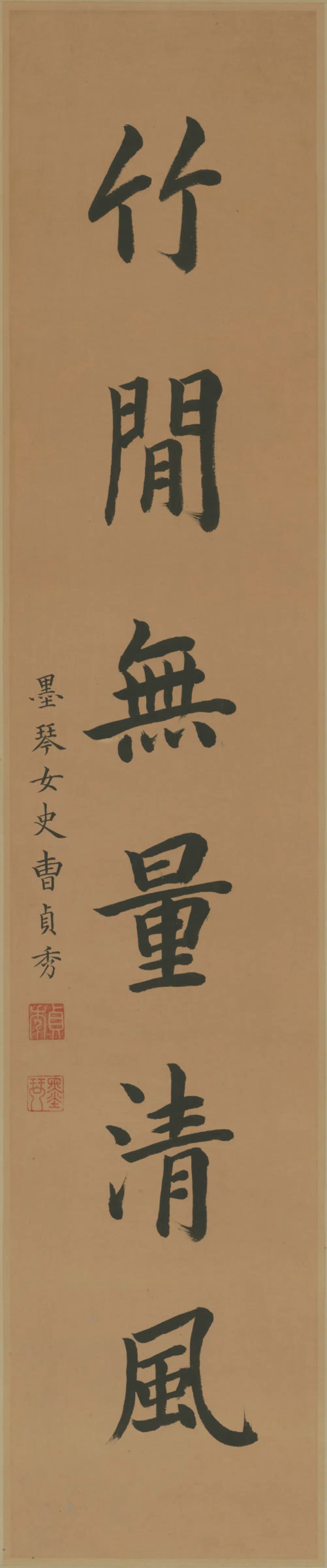 清代【曹贞秀】《楷书六言联》
