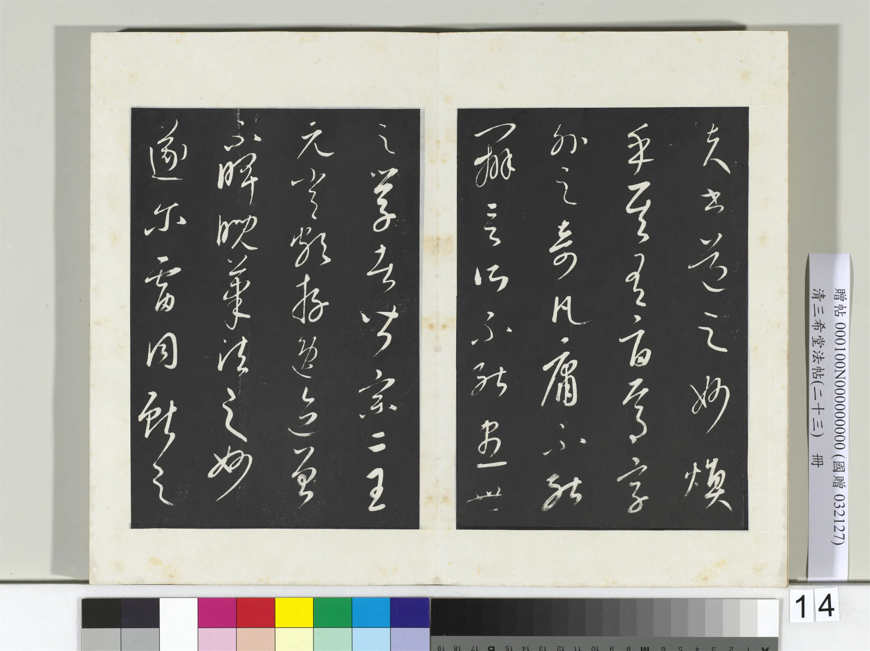 元朝【康里巎巎】《三希堂法帖（二十三）册-元康里巎草书述张旭笔法记-2》 第2张