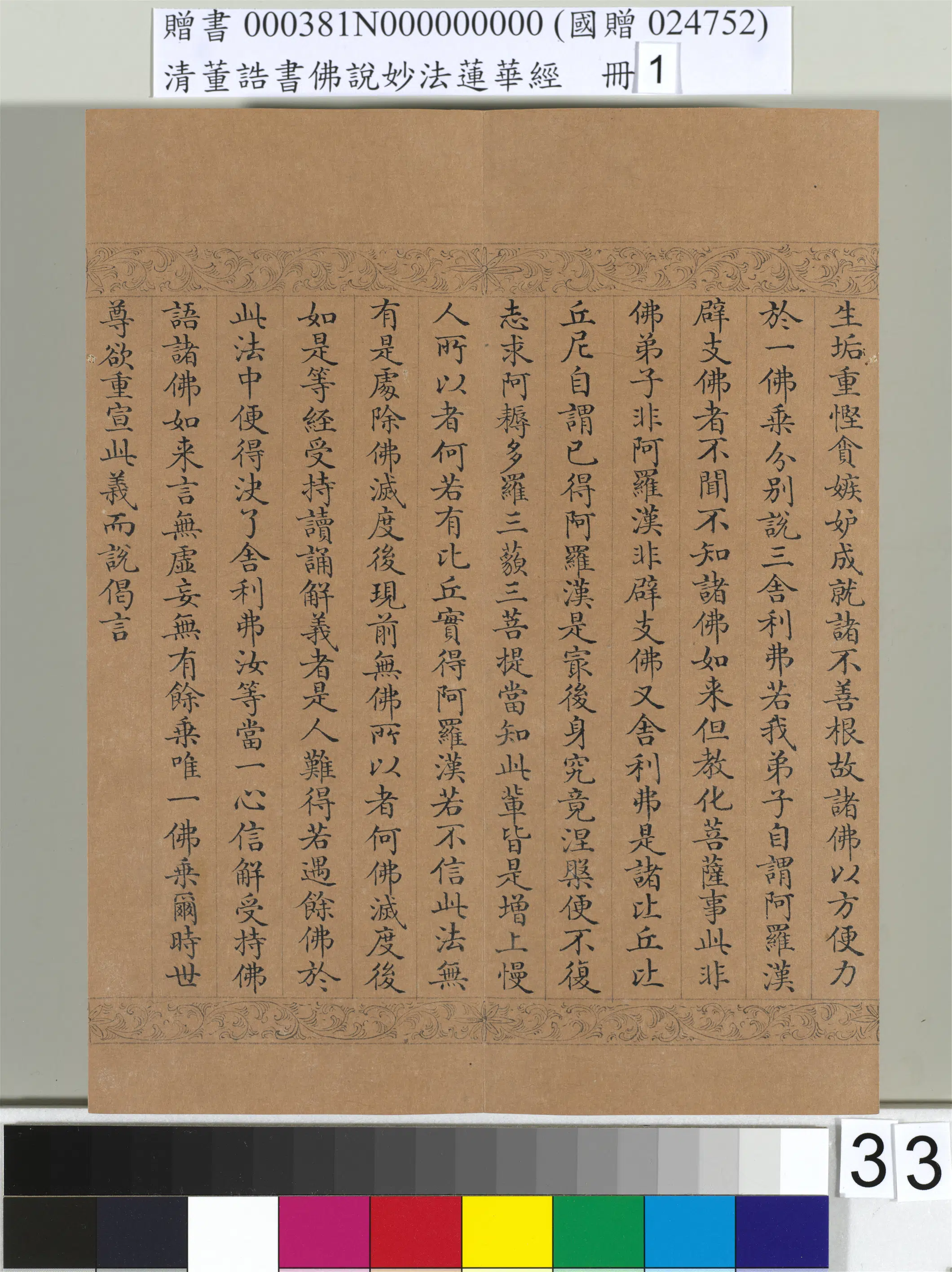 清代【董诰】《佛说妙法莲华经（一）册-47开》 第27张