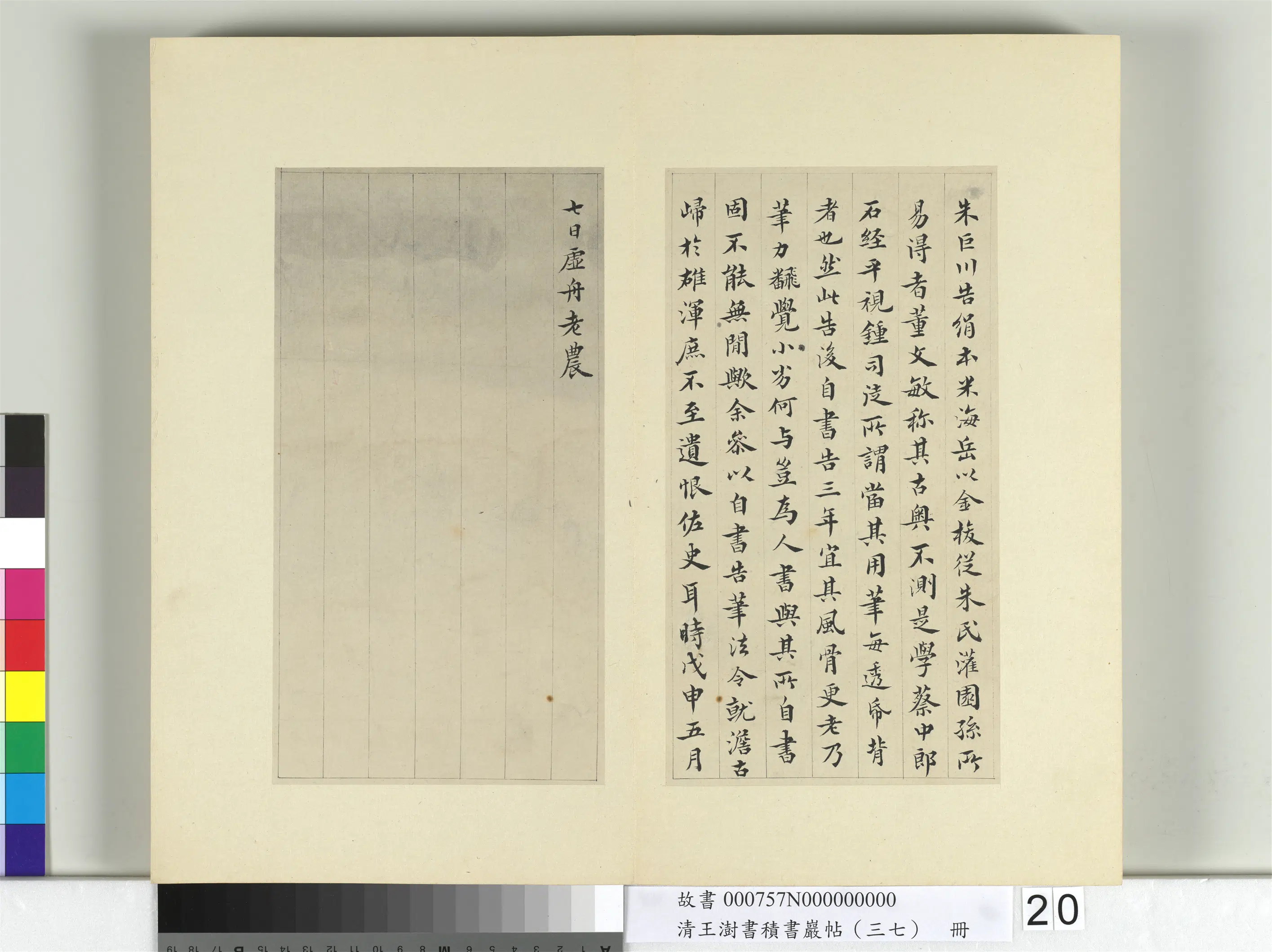 清代【王澍】《书积书岩帖（三十七）册》 第11张