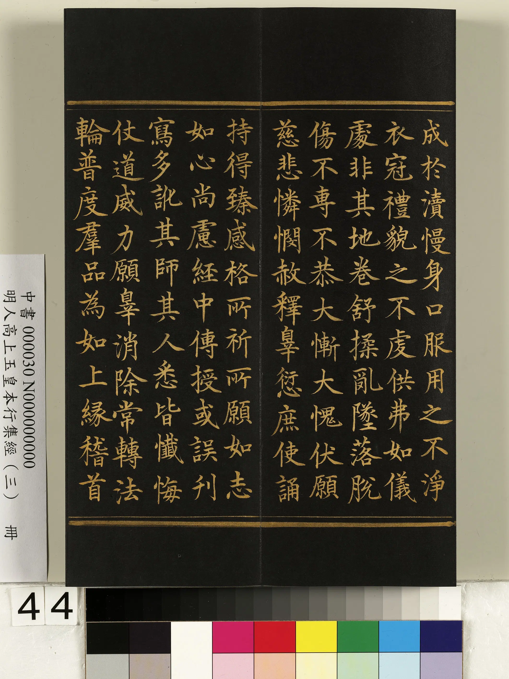 明朝《明人高上玉皇本行集经（三）册》 第39张