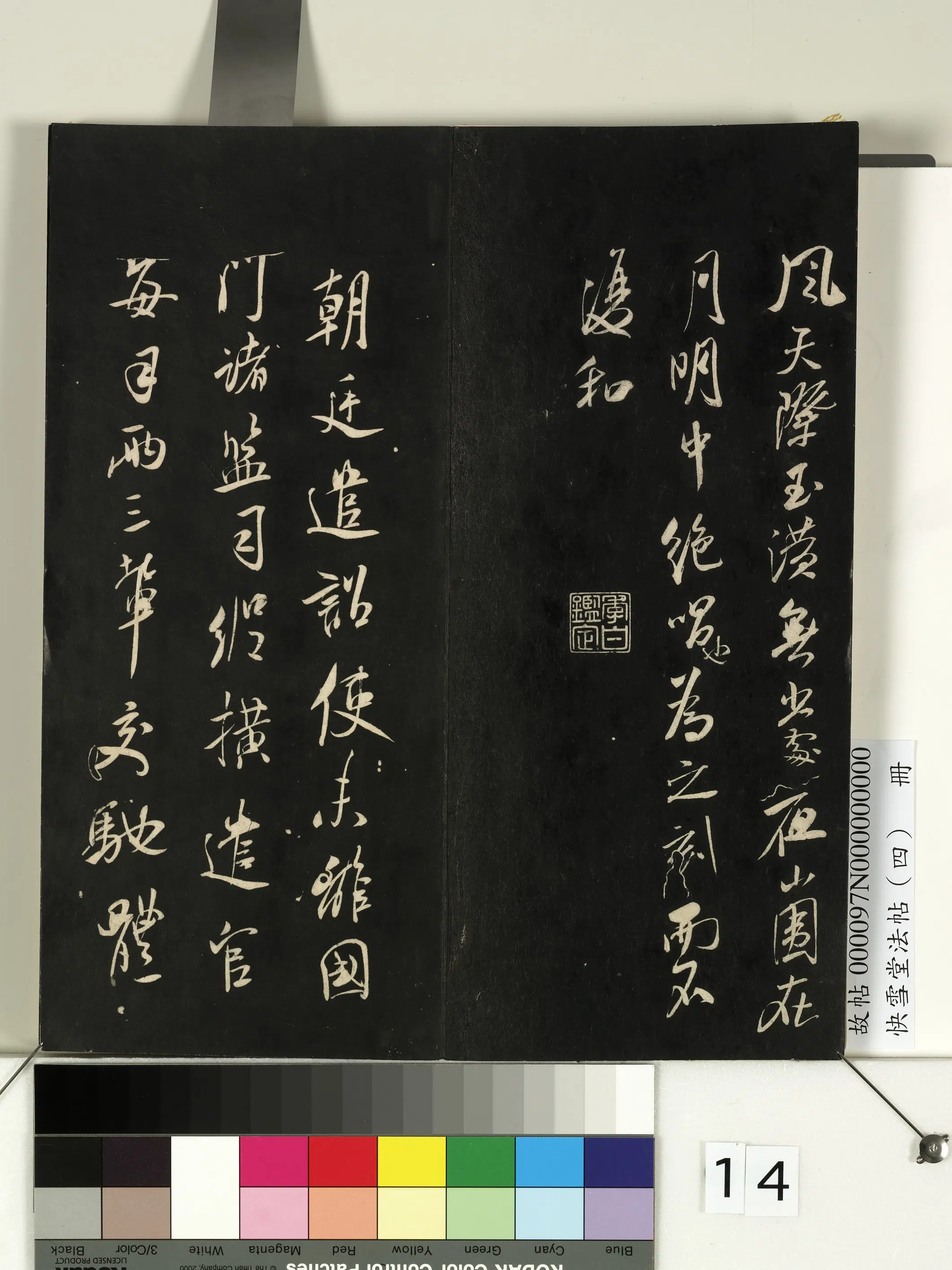 宋朝【米芾】《快雪堂法帖（四）册-宋米芾诏史帖》