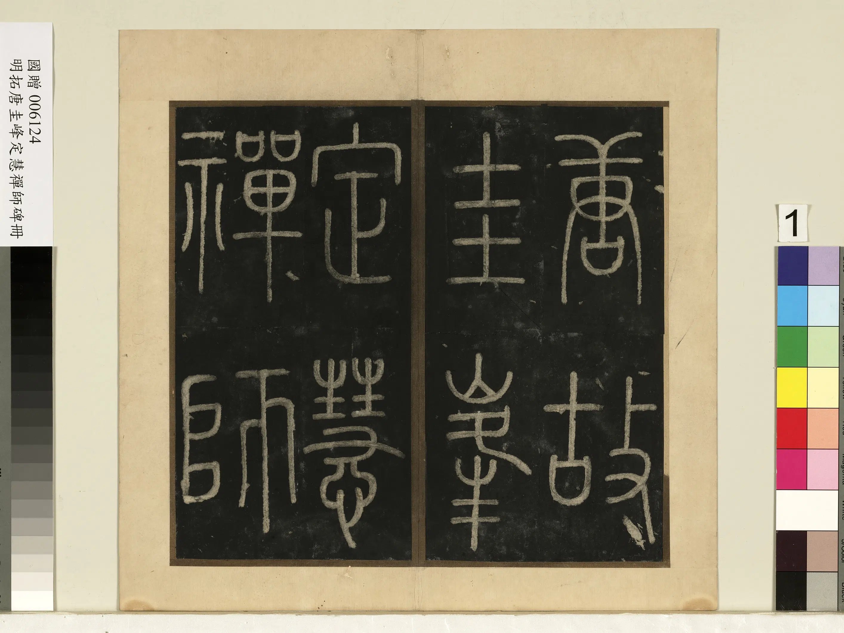 唐朝【裴休】《圭峰禅师碑明拓本册》