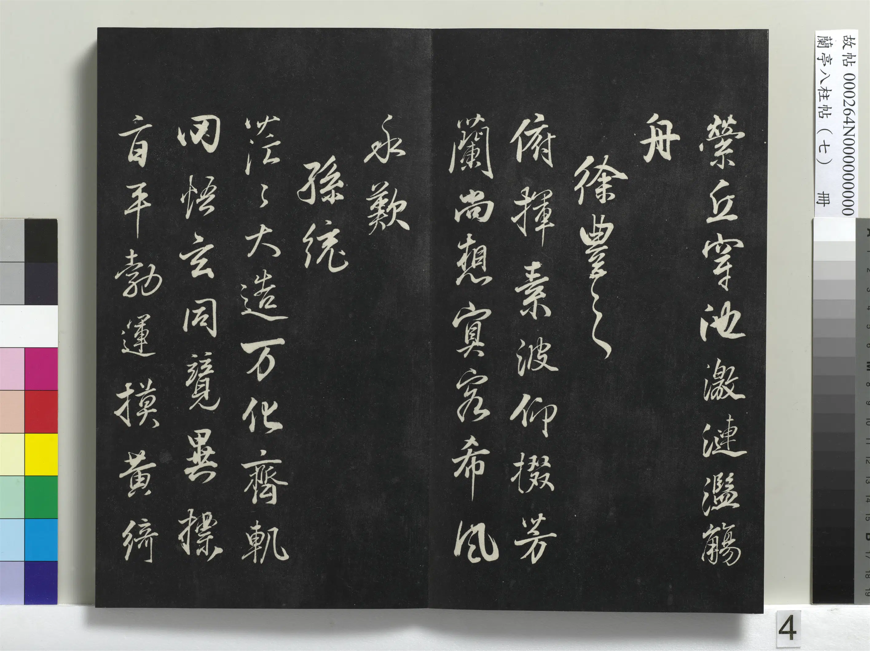 明朝【董其昌】《兰亭八柱帖（坤）册-1》 第29张