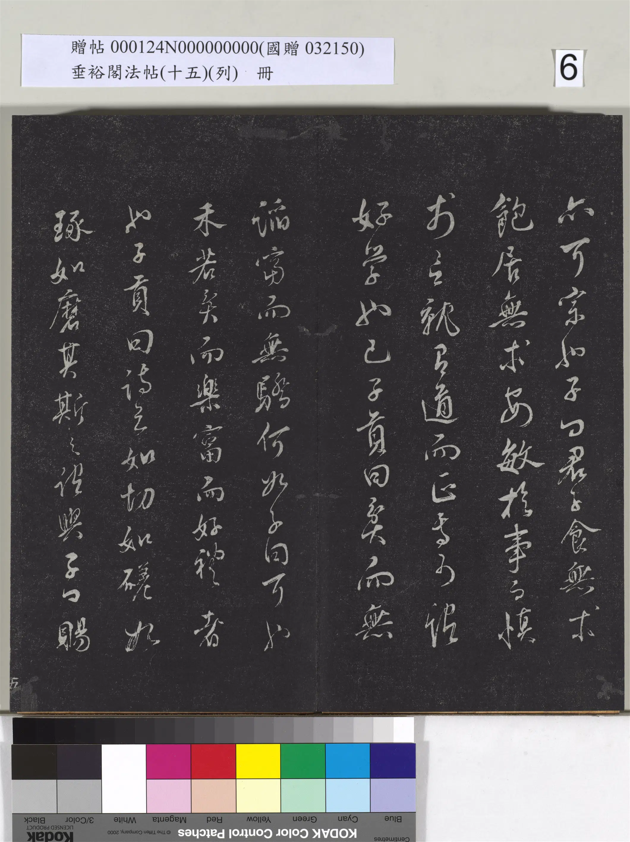《垂裕阁法帖（十五）（列）册》 第27张