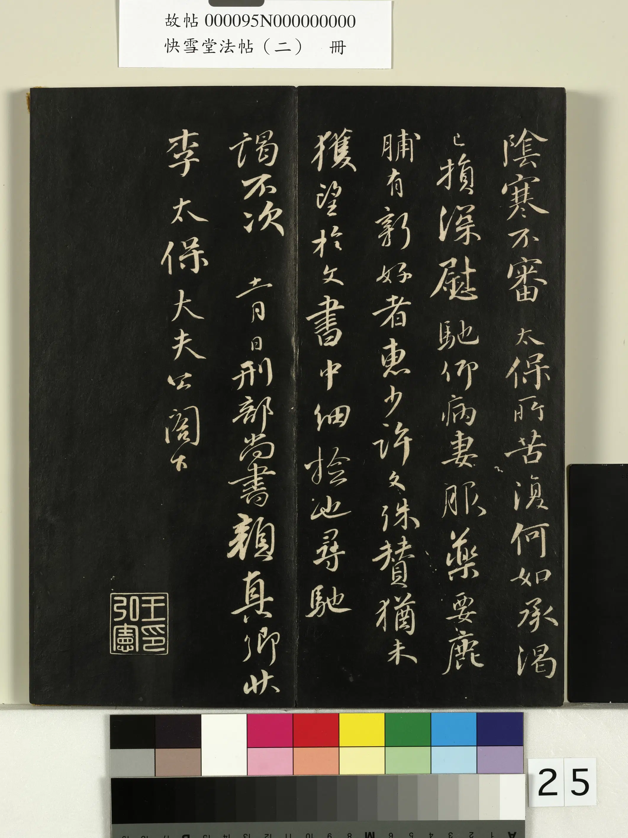 《快雪堂法帖（二）册》 第18张