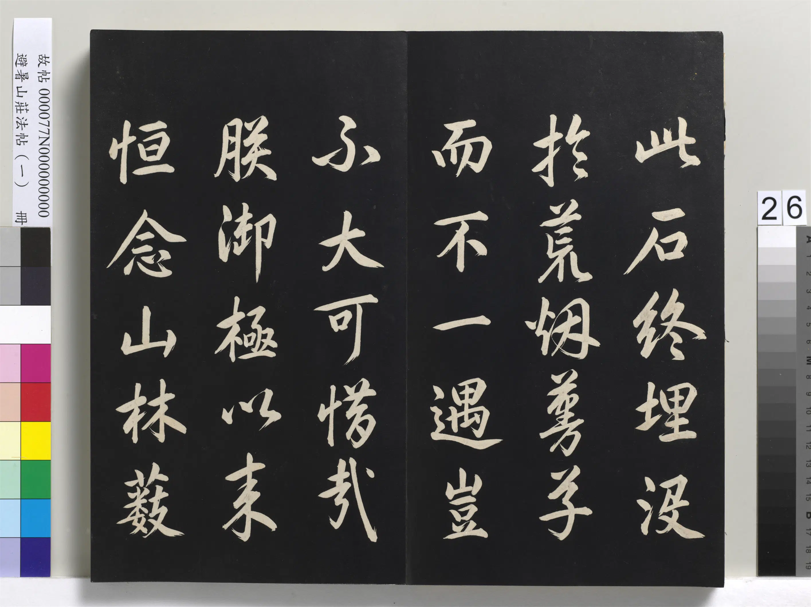 清代【爱新觉罗玄烨-康熙】《避暑山庄法帖(一)册-圣祖制研说》 第6张 清代【爱新觉罗玄烨-康熙】《避暑山庄法帖(一)册-圣祖制研说》 第6张