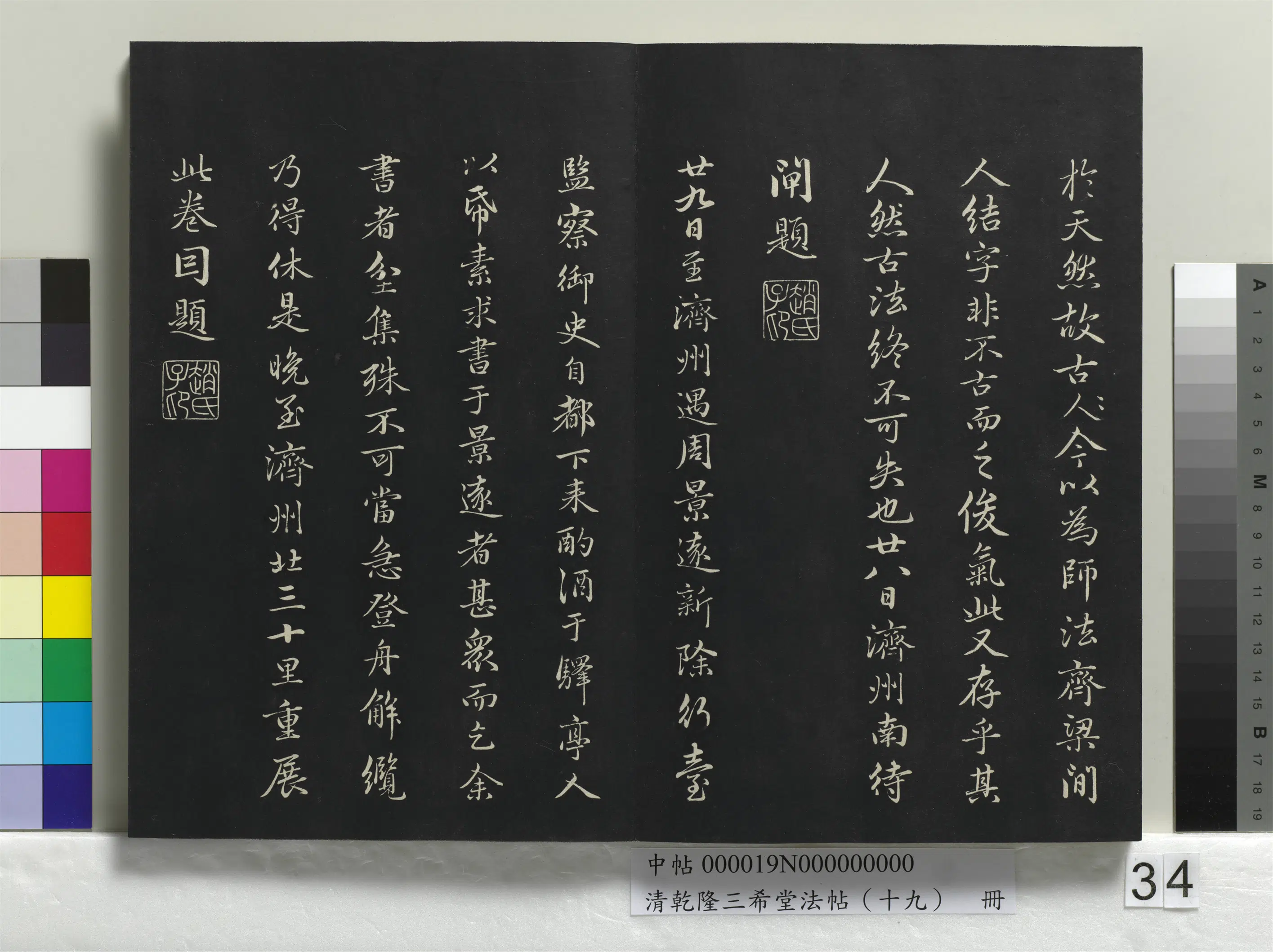 清代【爱新觉罗弘历-乾隆-清高宗】《乾隆三希堂法帖（十九）册》 第29张