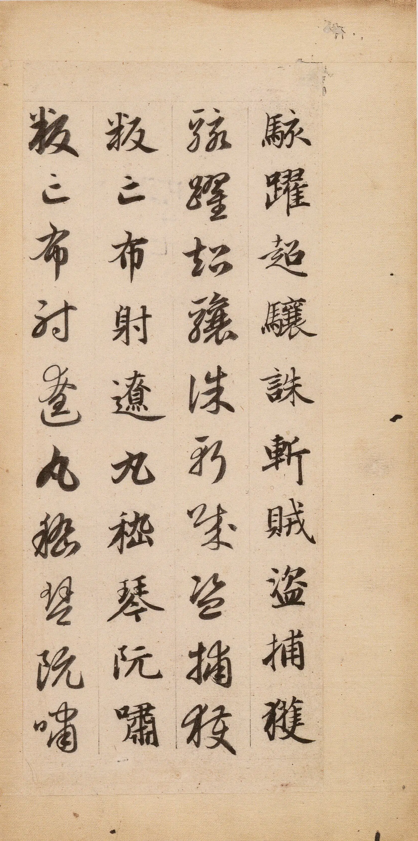 元朝【赵孟頫】《真草千字文-1》 第42张 元朝【赵孟頫】《真草千字文-1》 第42张