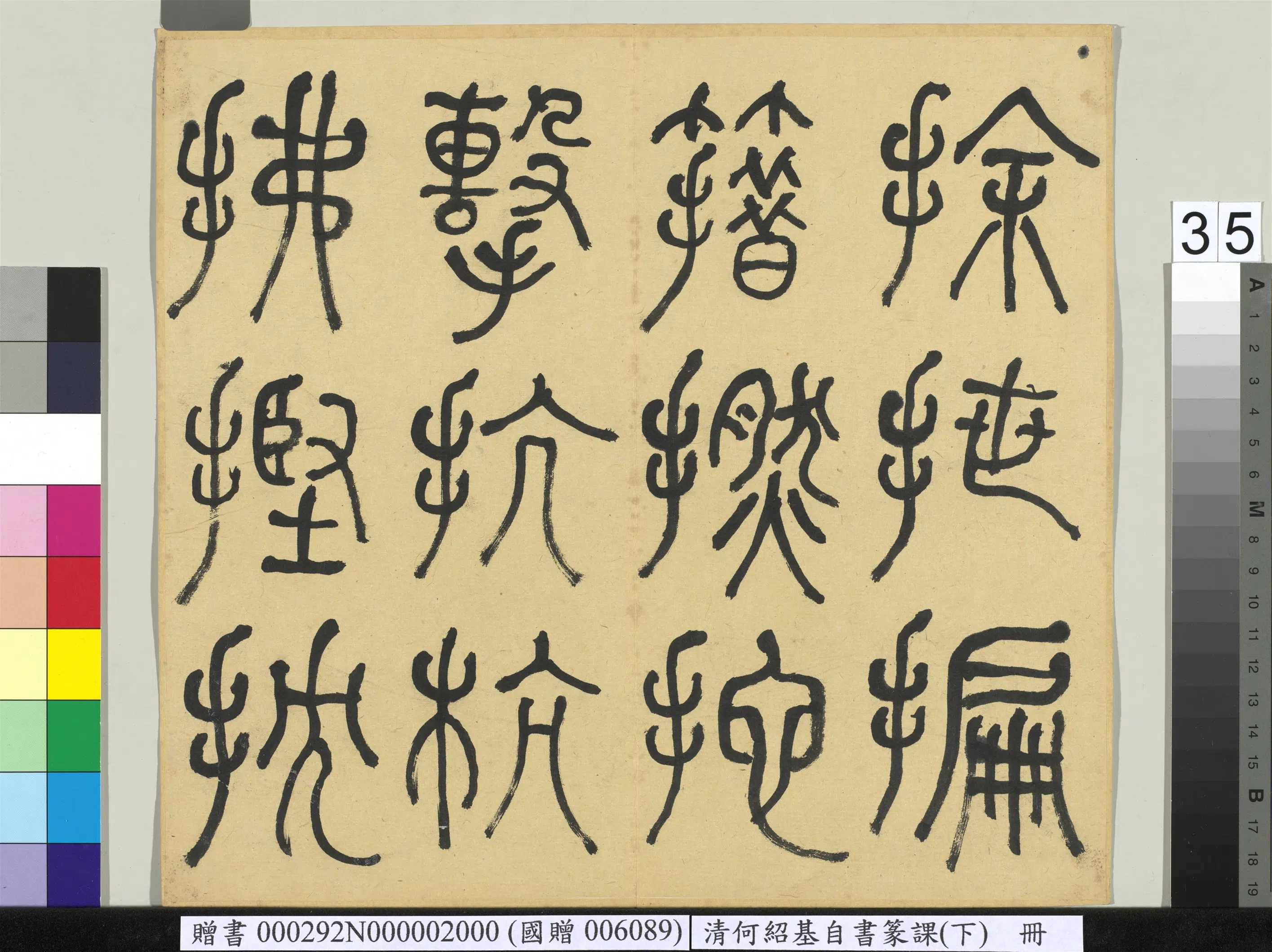 清代【何绍基】《自书篆课册-(下)》 第36张 清代【何绍基】《自书篆课册-(下)》 第36张