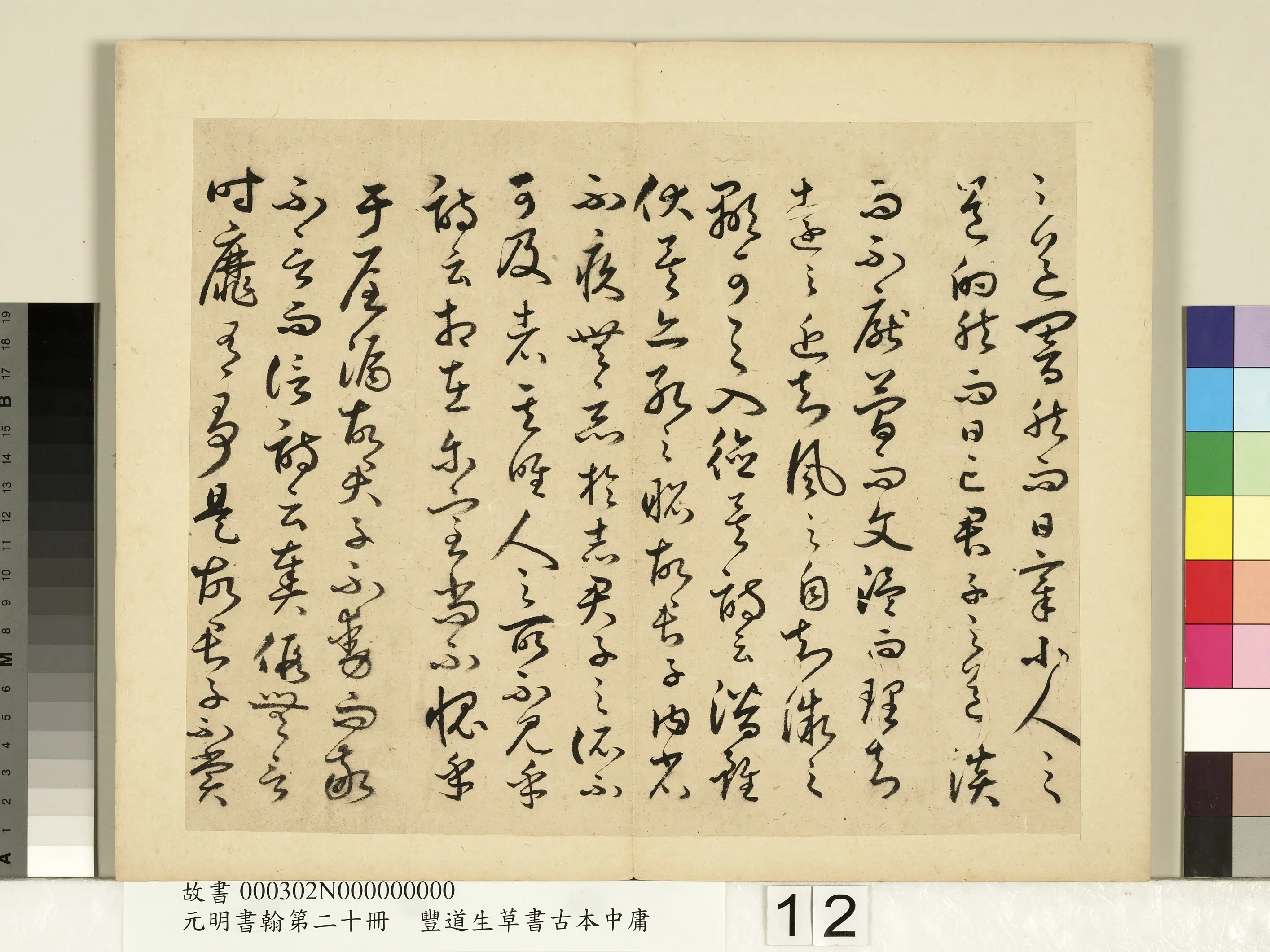 明朝【丰坊(丰道生)】《元明书翰第二十册-草书古本中庸(二)》 第4张 明朝【丰坊(丰道生)】《元明书翰第二十册-草书古本中庸(二)》 第4张