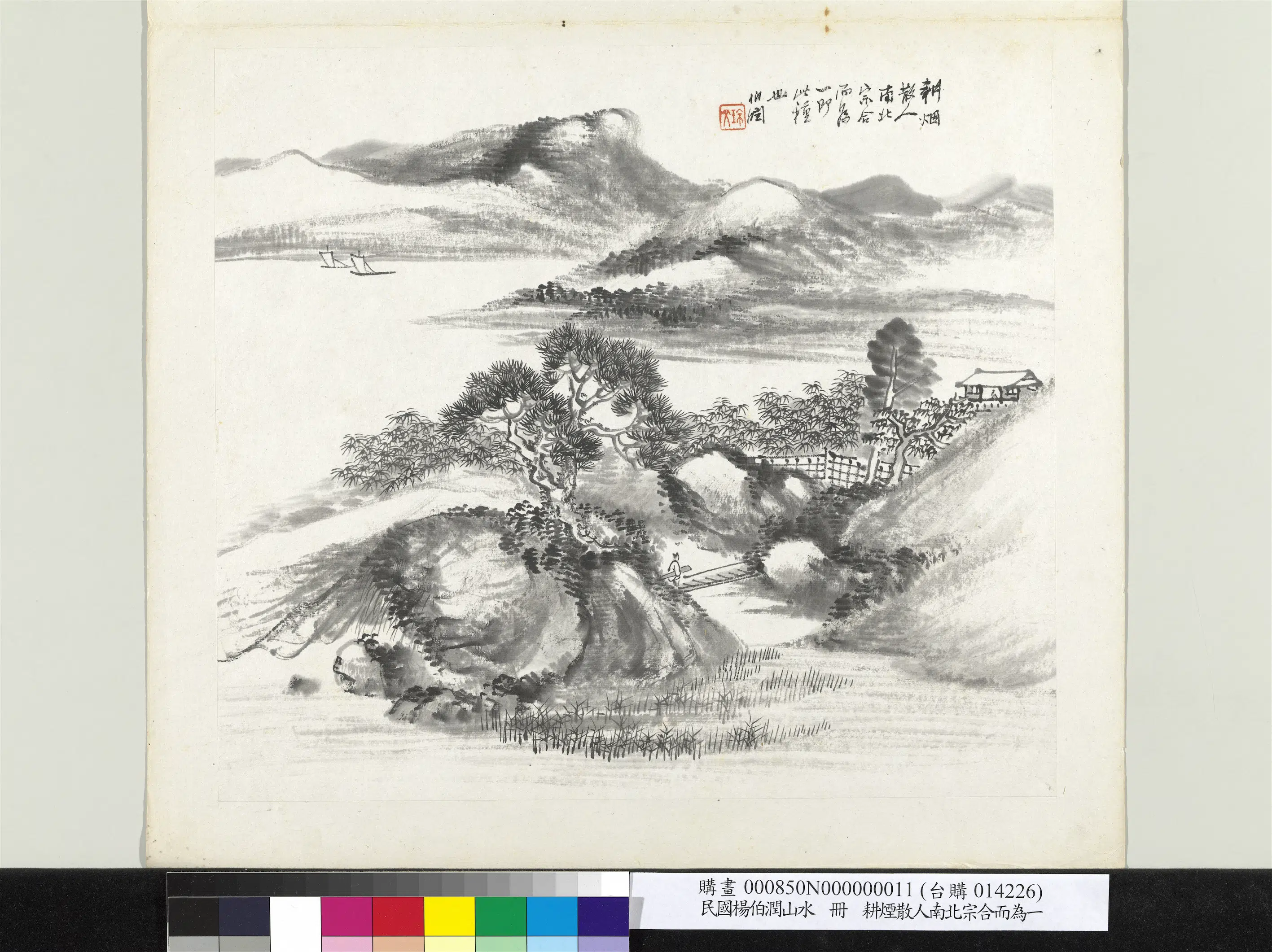 清代【杨伯润】《山水册-耕烟散人南北宗合而为一》