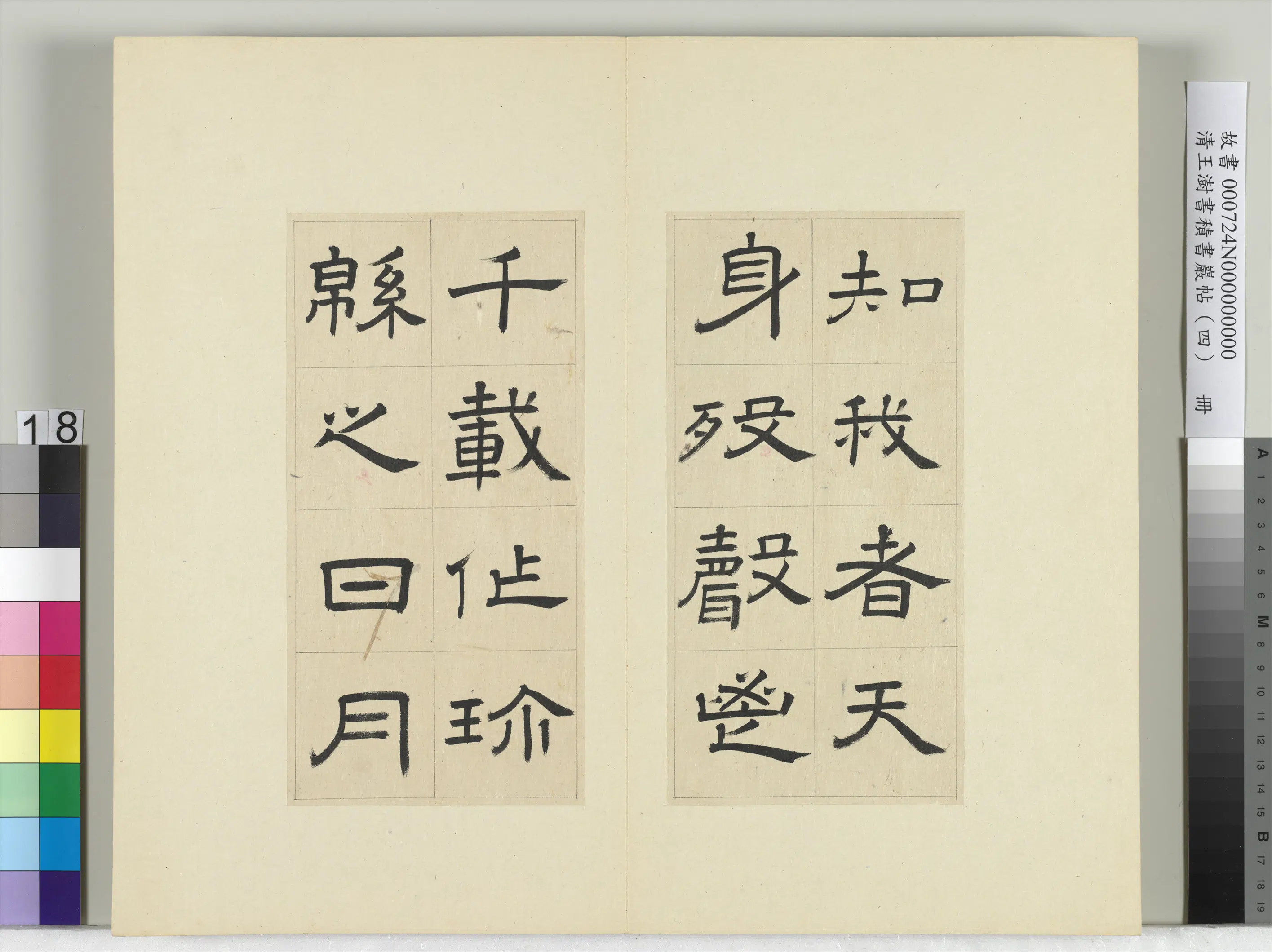 清代【王澍】《书积书岩帖(四)册-临娄寿碑》 第10张 清代【王澍】《书积书岩帖(四)册-临娄寿碑》 第10张