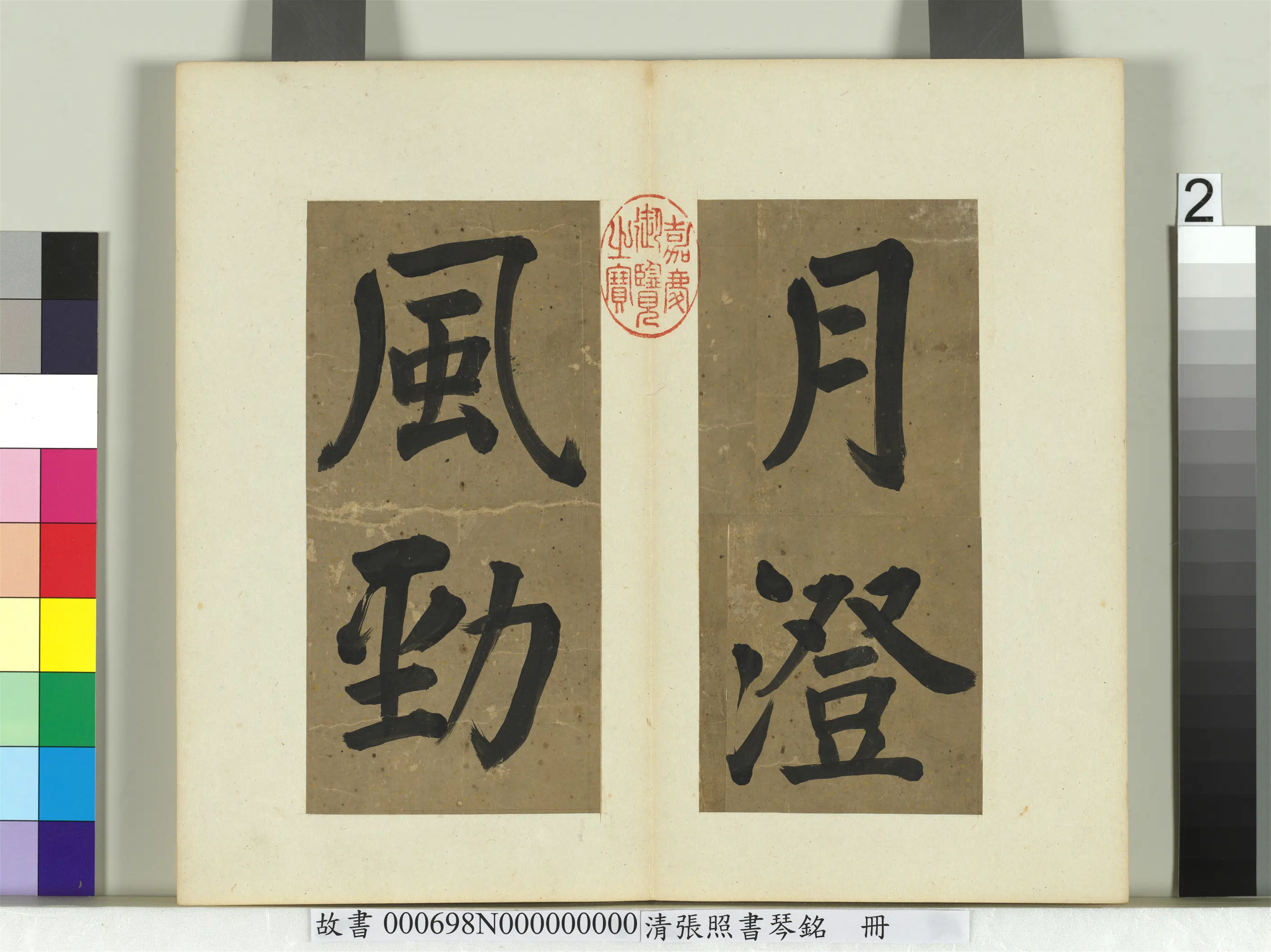 清代【张照】《书琴铭册》 第4张