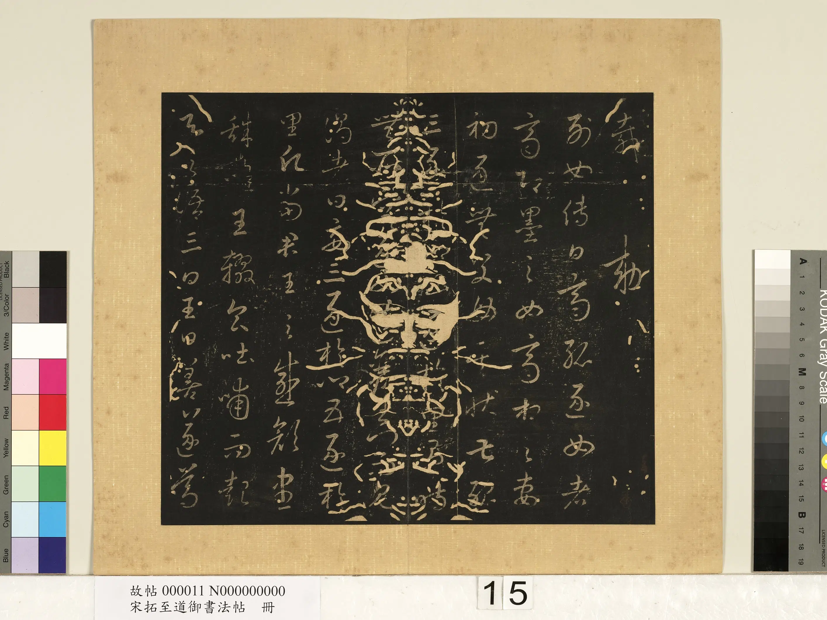 宋朝【宋太宗赵光义（匡义）（赵炅）】《宋拓至道御书法帖册》 第20张