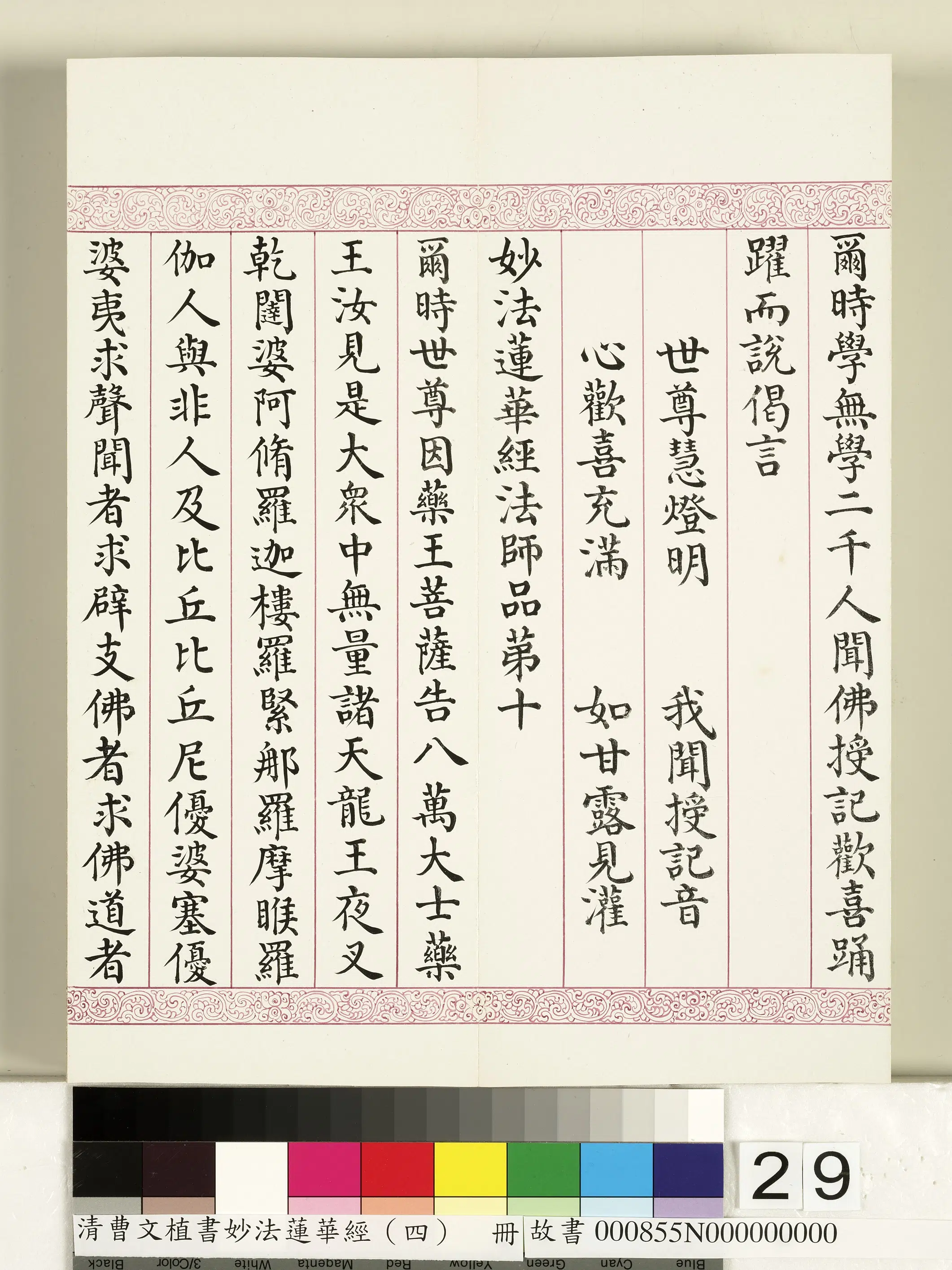 清代【曹文埴】《妙法莲华经（四）册》 第22张