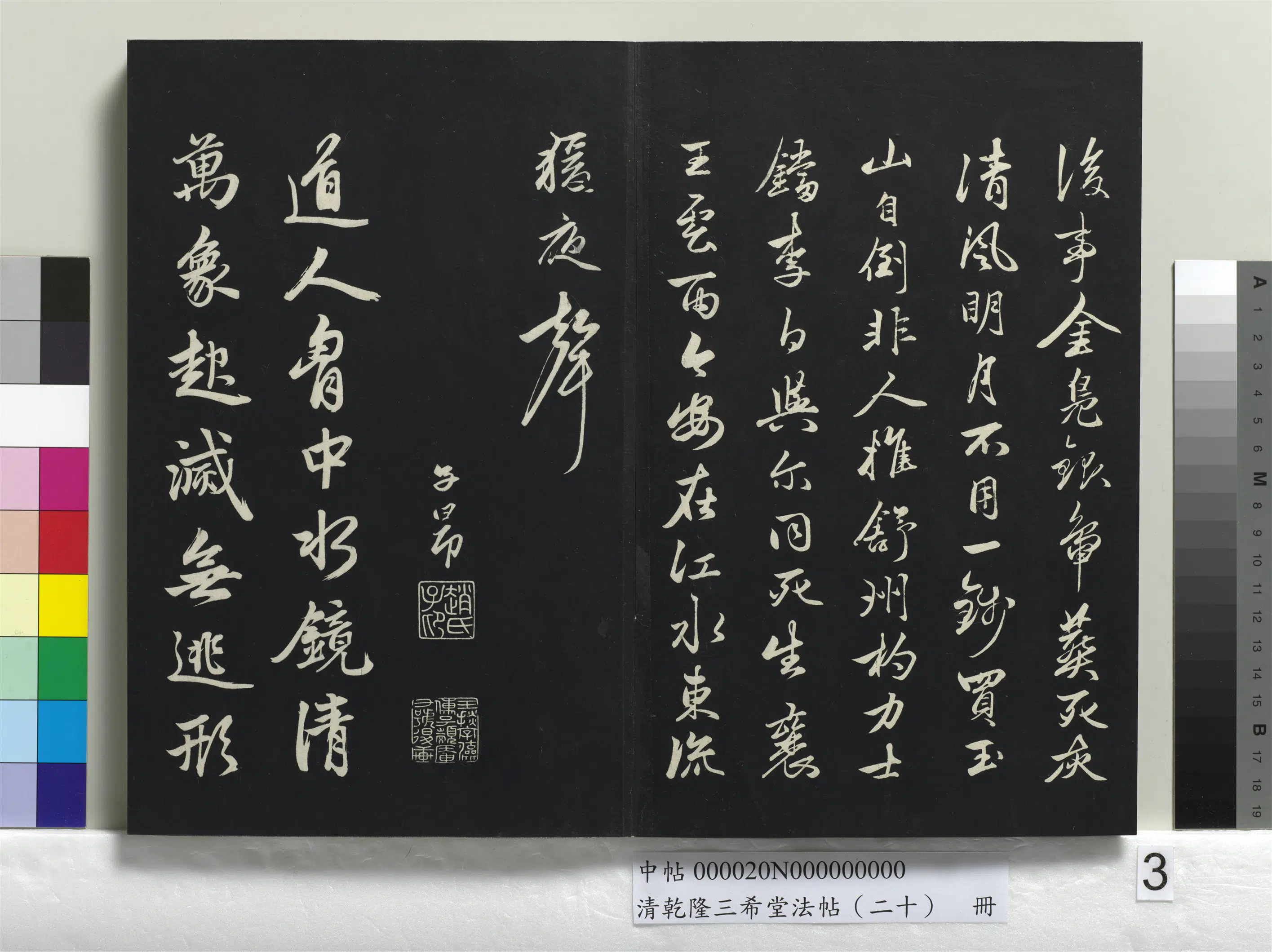 元代【赵孟頫】《乾隆三希堂法帖（二十）册-元赵孟頫书东坡次韵僧潜见赠诗并记》