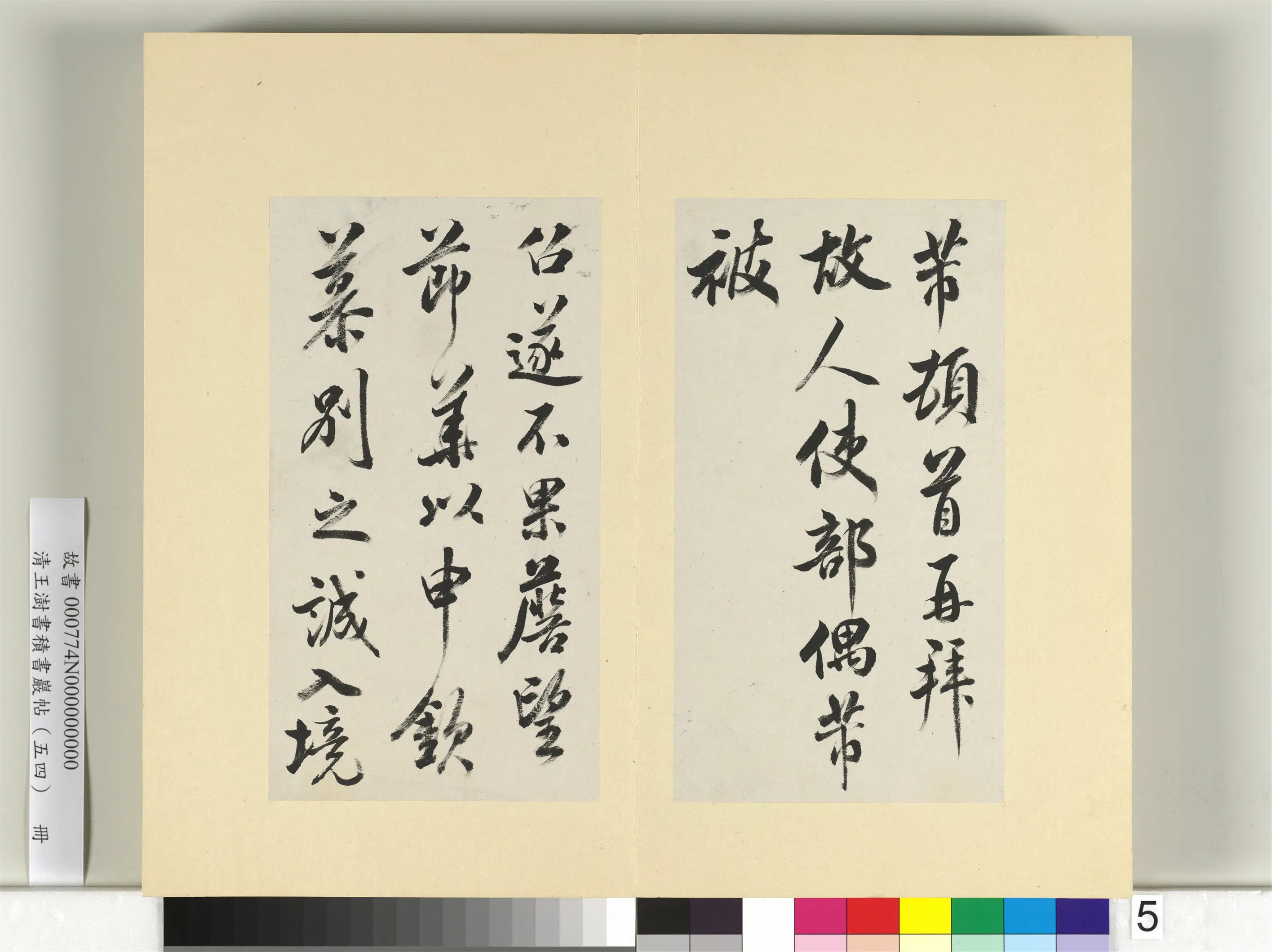 清代【王澍】《书积书岩帖(五十四)册》 第26张 清代【王澍】《书积书岩帖(五十四)册》 第26张