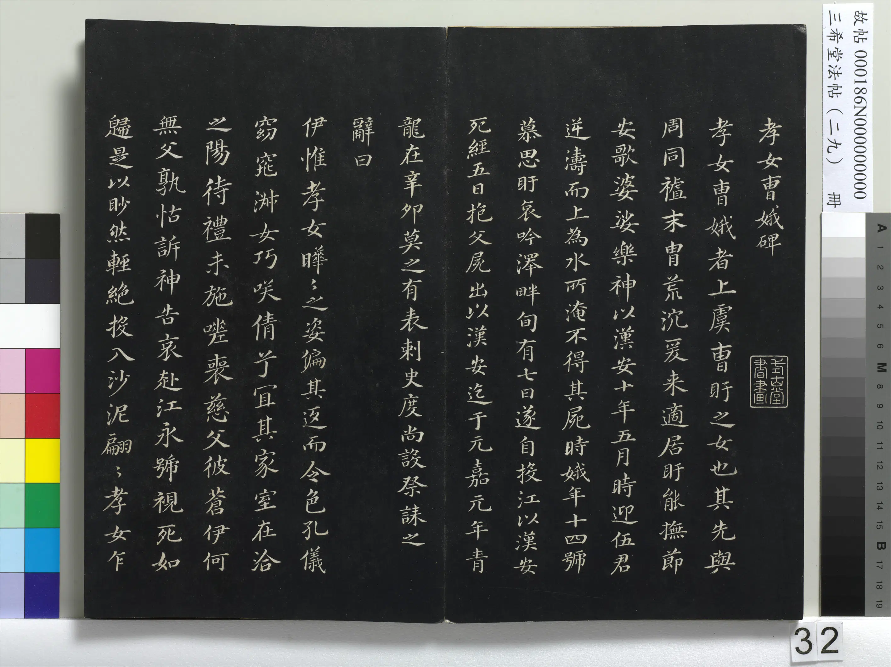 明代【董其昌】《三希堂法帖（二十九）册-明董其昌书孝女曹娥碑-1》