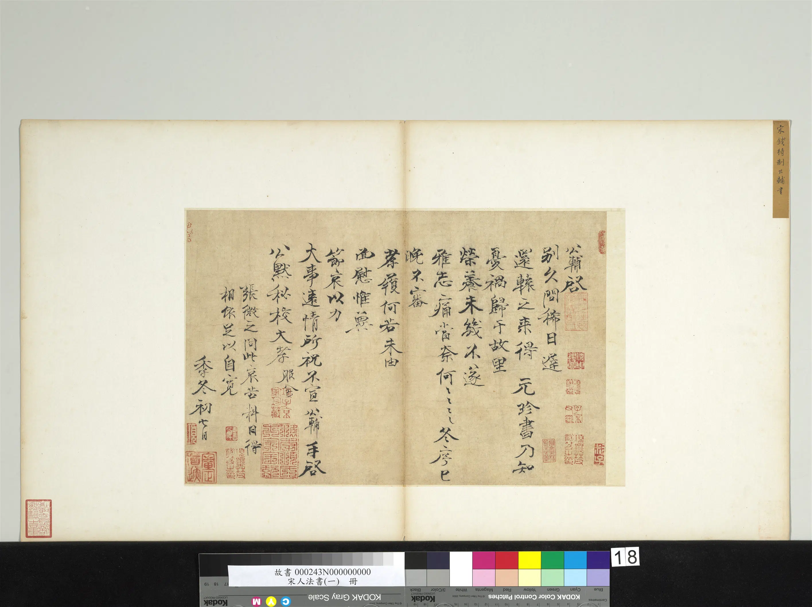 宋代【钱公辅】《宋人法书（一）册-致公默秘校尺牍》
