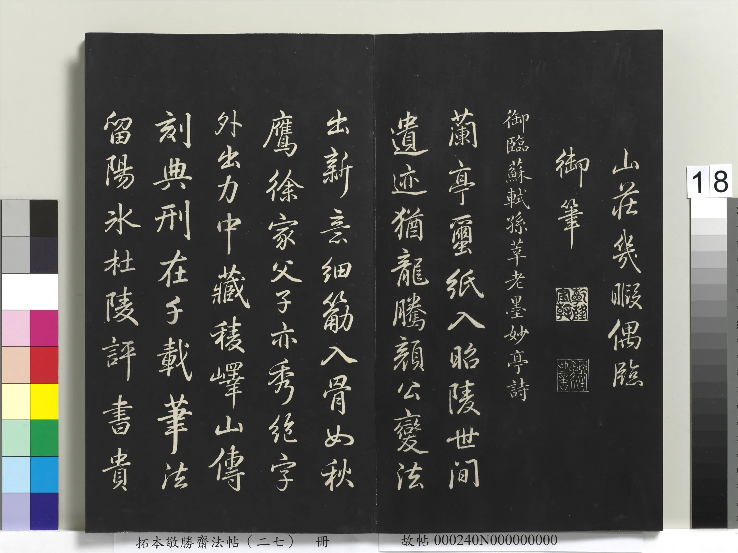 清代【爱新觉罗弘历-乾隆-清高宗】《拓本敬胜斋法帖（二十七）册-高宗御临苏轼孙莘老墨妙亭诗》