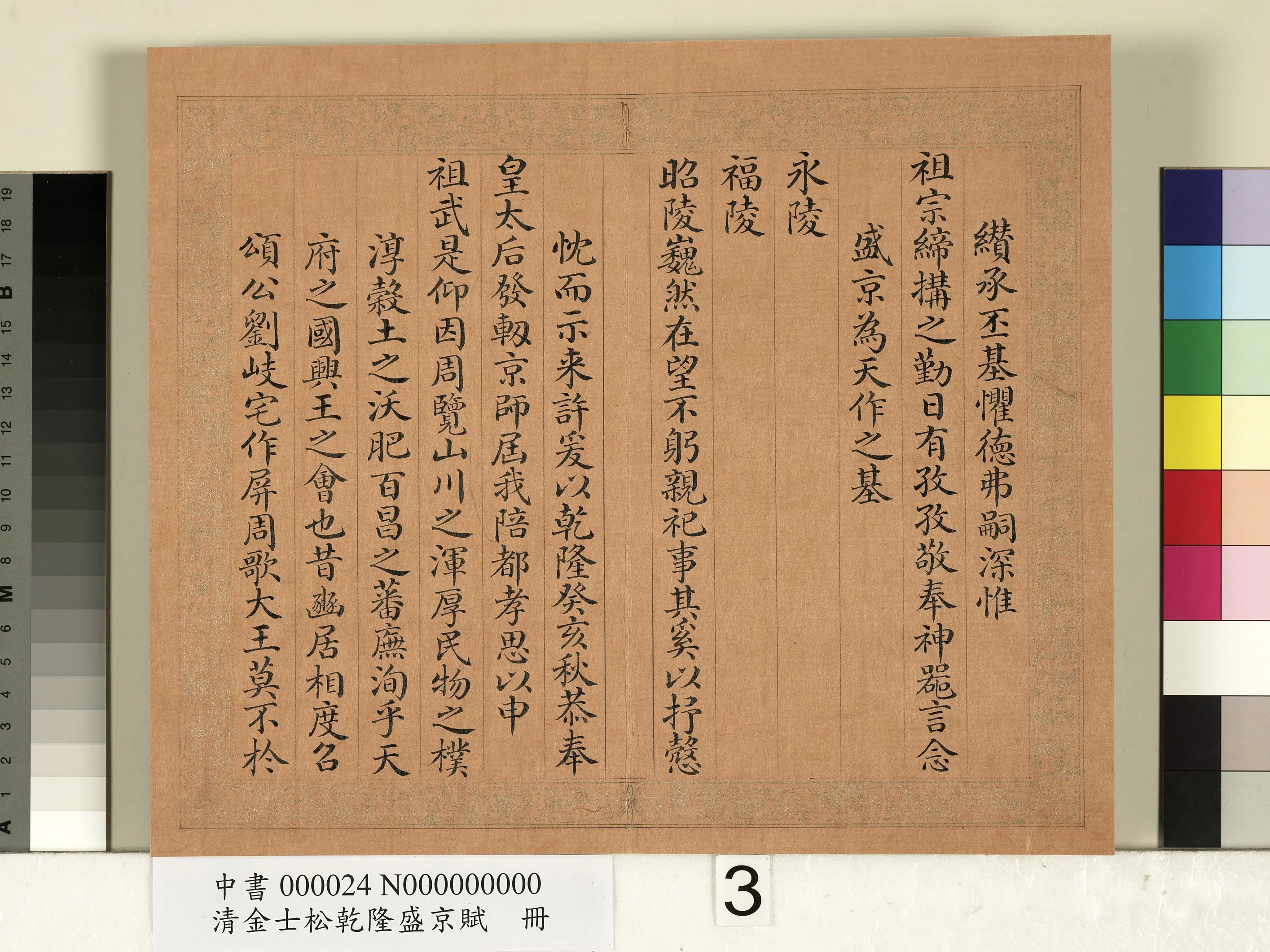 清代【金士松】《乾隆盛京赋册》 第14张