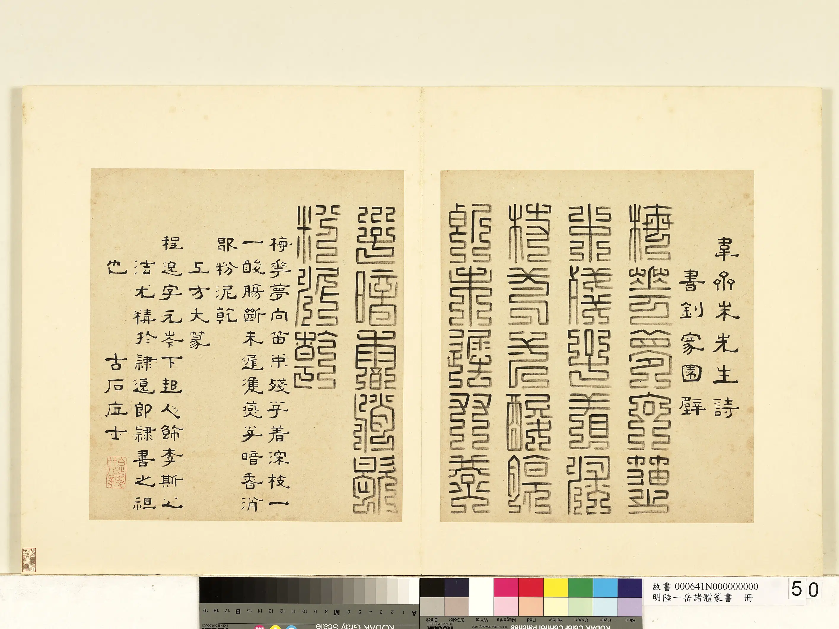 明朝【陆一岳】《诸体篆书册-上方大篆》