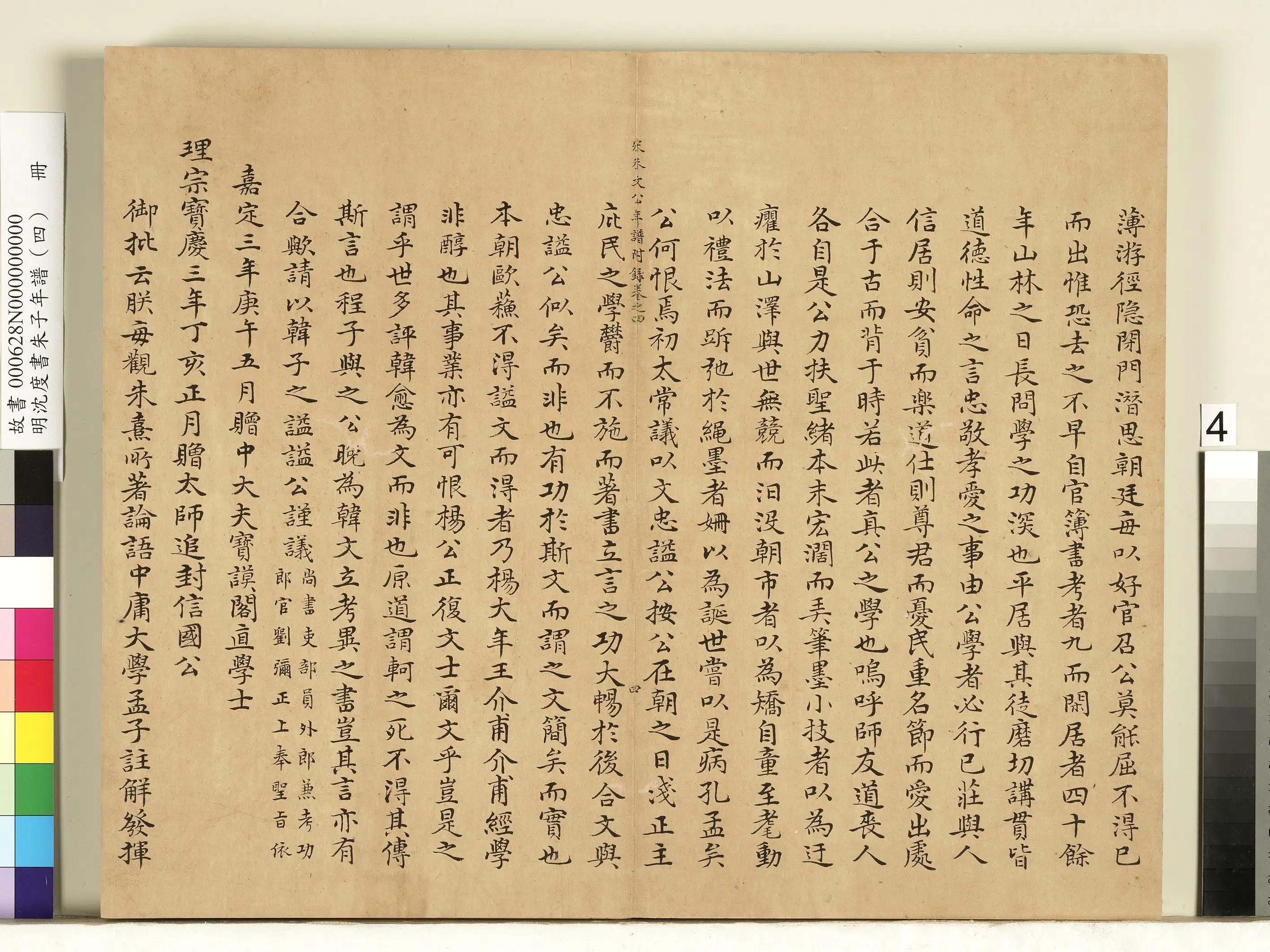 明朝【沈度】《朱子年谱（四）册》 第5张