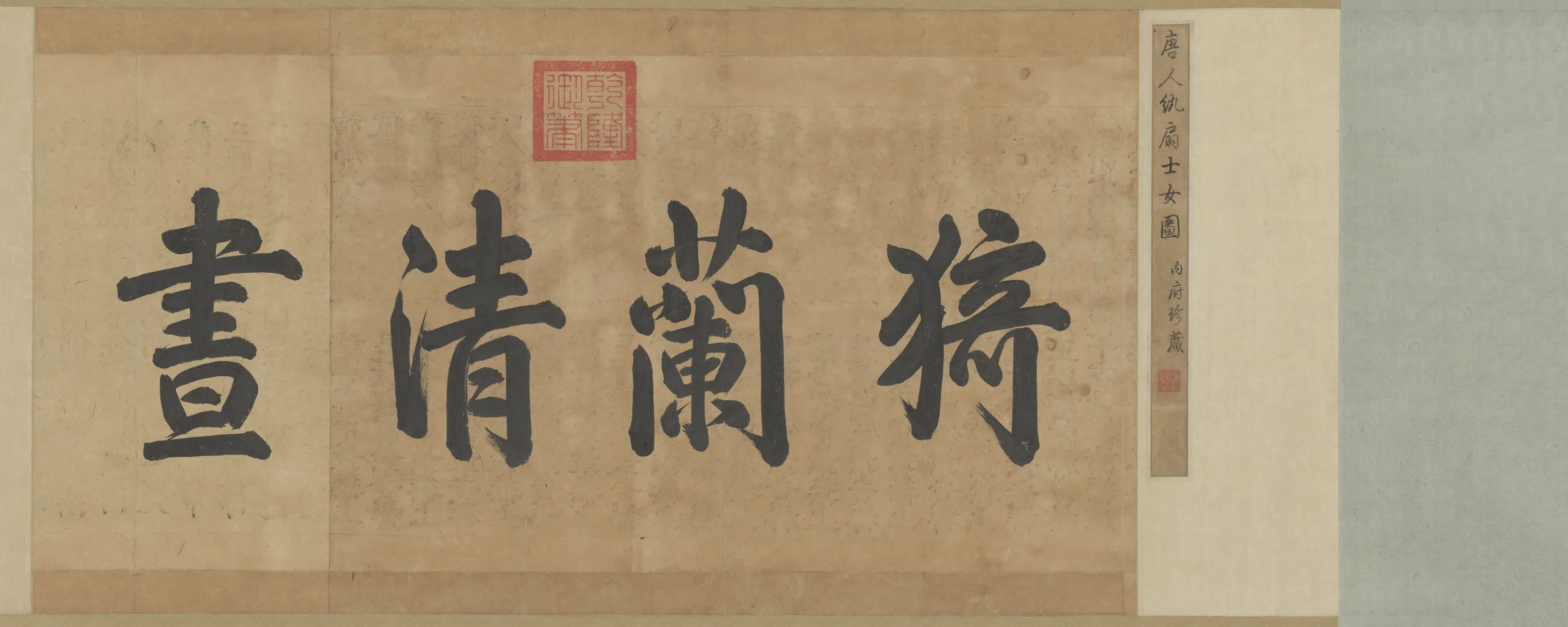 隋唐【周昉】《挥扇仕女图卷》 第4张