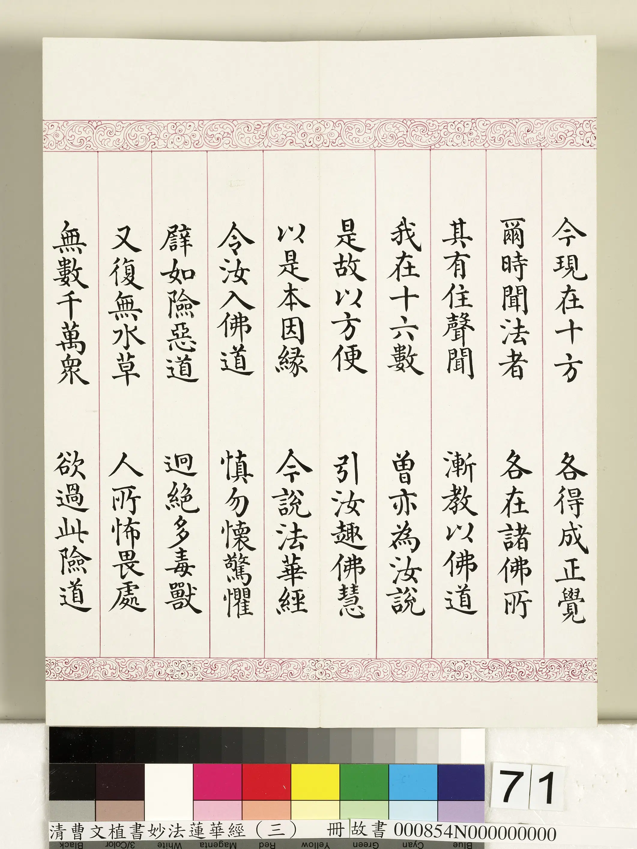 清代【曹文埴】《妙法莲华经（三）册》 第69张